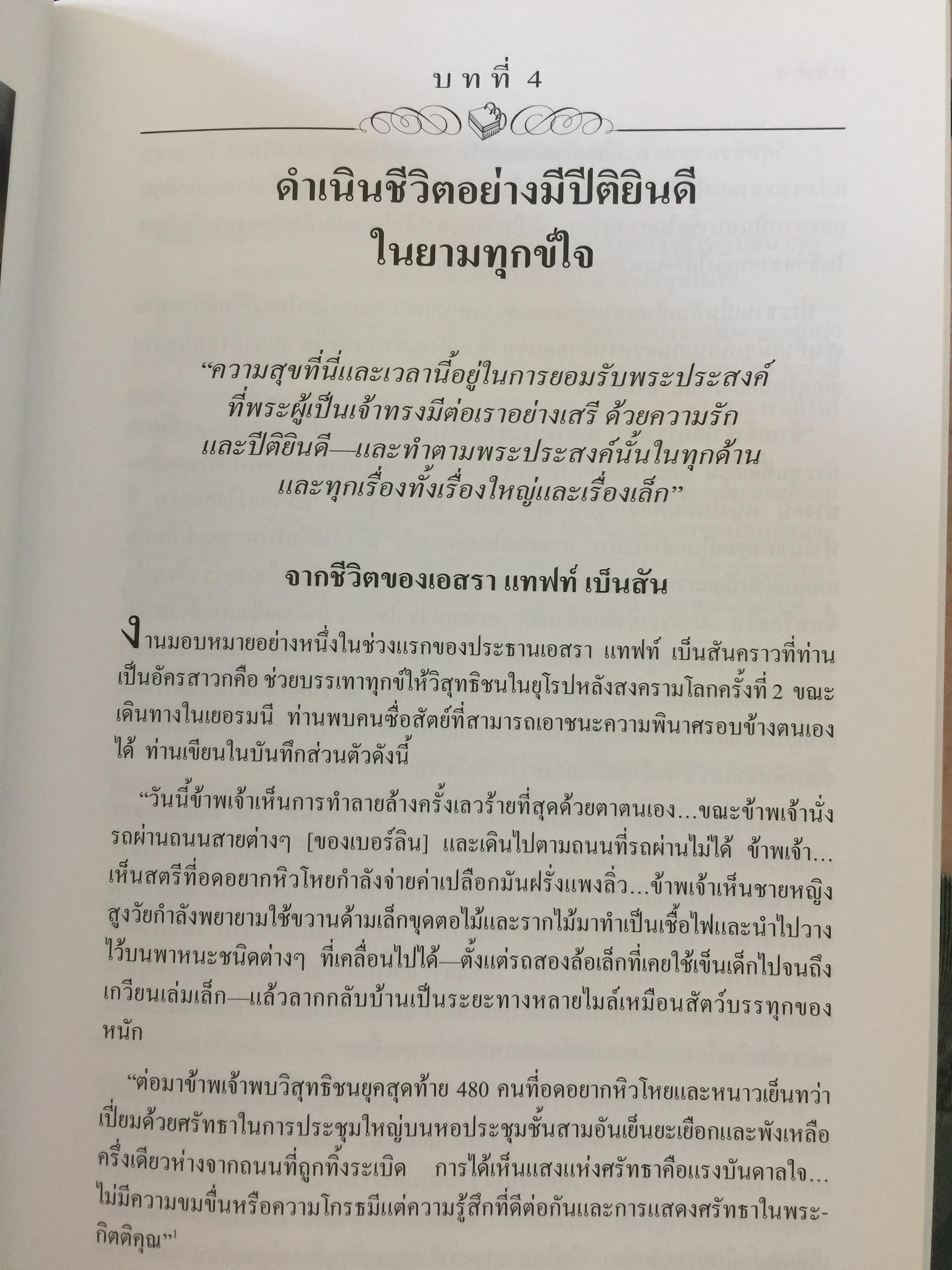 คำสอนของประธานศาสนจักร. เอสรา แทฟท์ เบ็นสัน 3 กก.