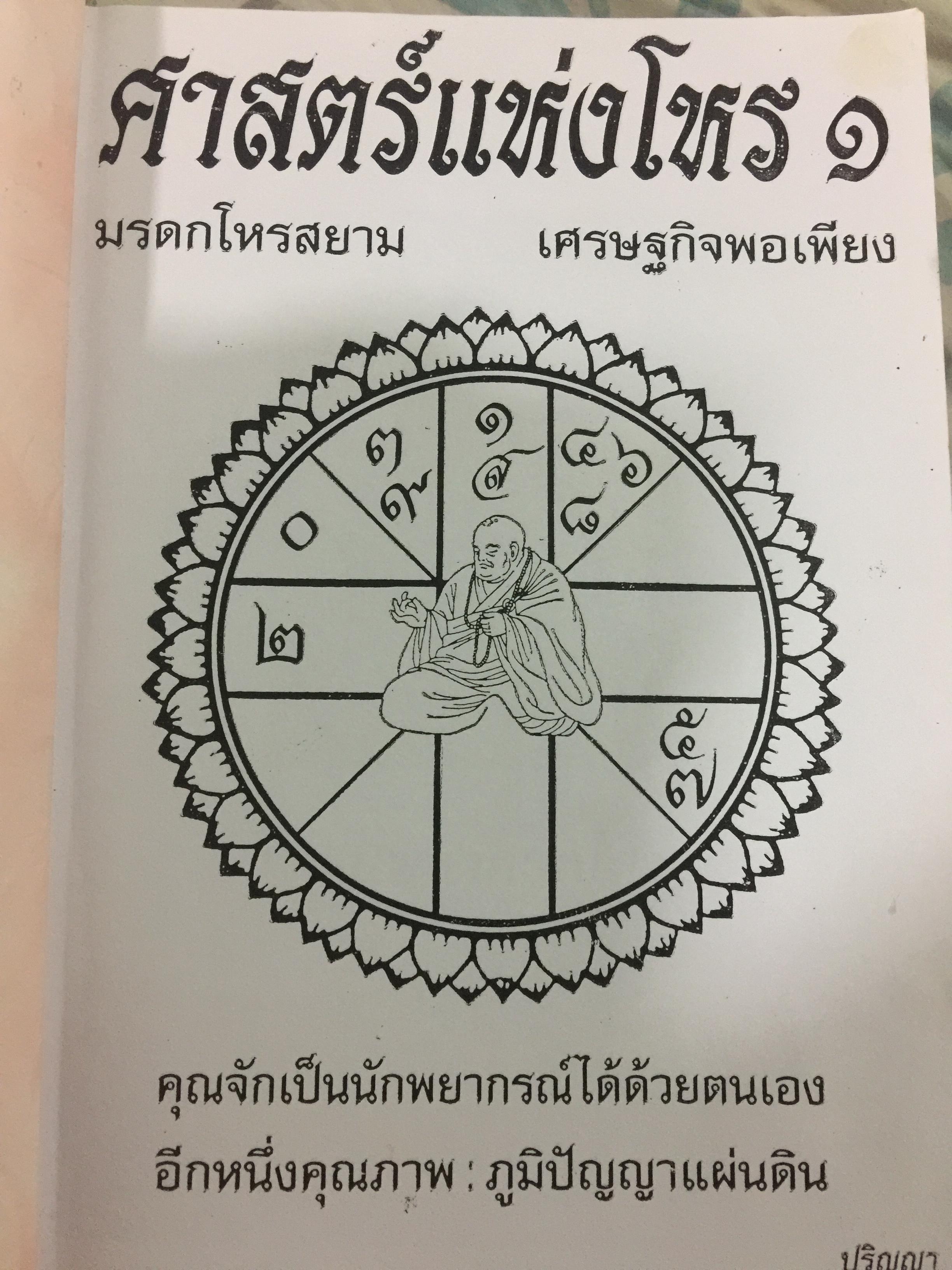 ศาสตร์แห่งโหร.1. มรดกสยาม. เศรษฐกิจพอเพียง คุณจักเป็นนักพยากรณ์ได้ด้วยตนเอง อีกหนึ่งคุณภาพ ภูมิปัญญาแผ่นดิน 0 กก.