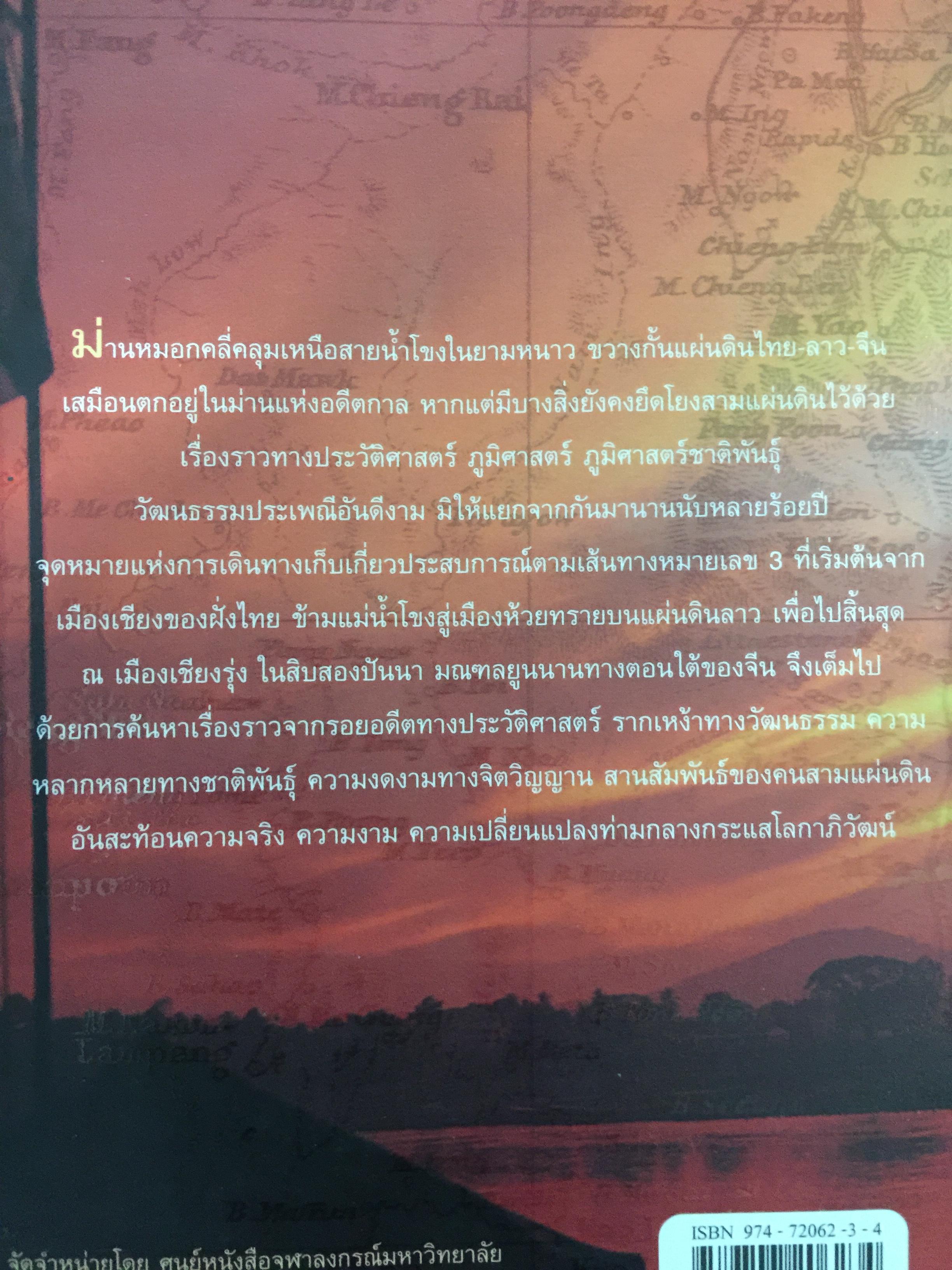 จากเชียงของสู่เชียงรุ้ง สุดปลายทางสายมิตรภาพ. Through Laos from Thailand to China ผู้เขียน ปารวี ไพบูลย์ยิ่ง 0 กก.