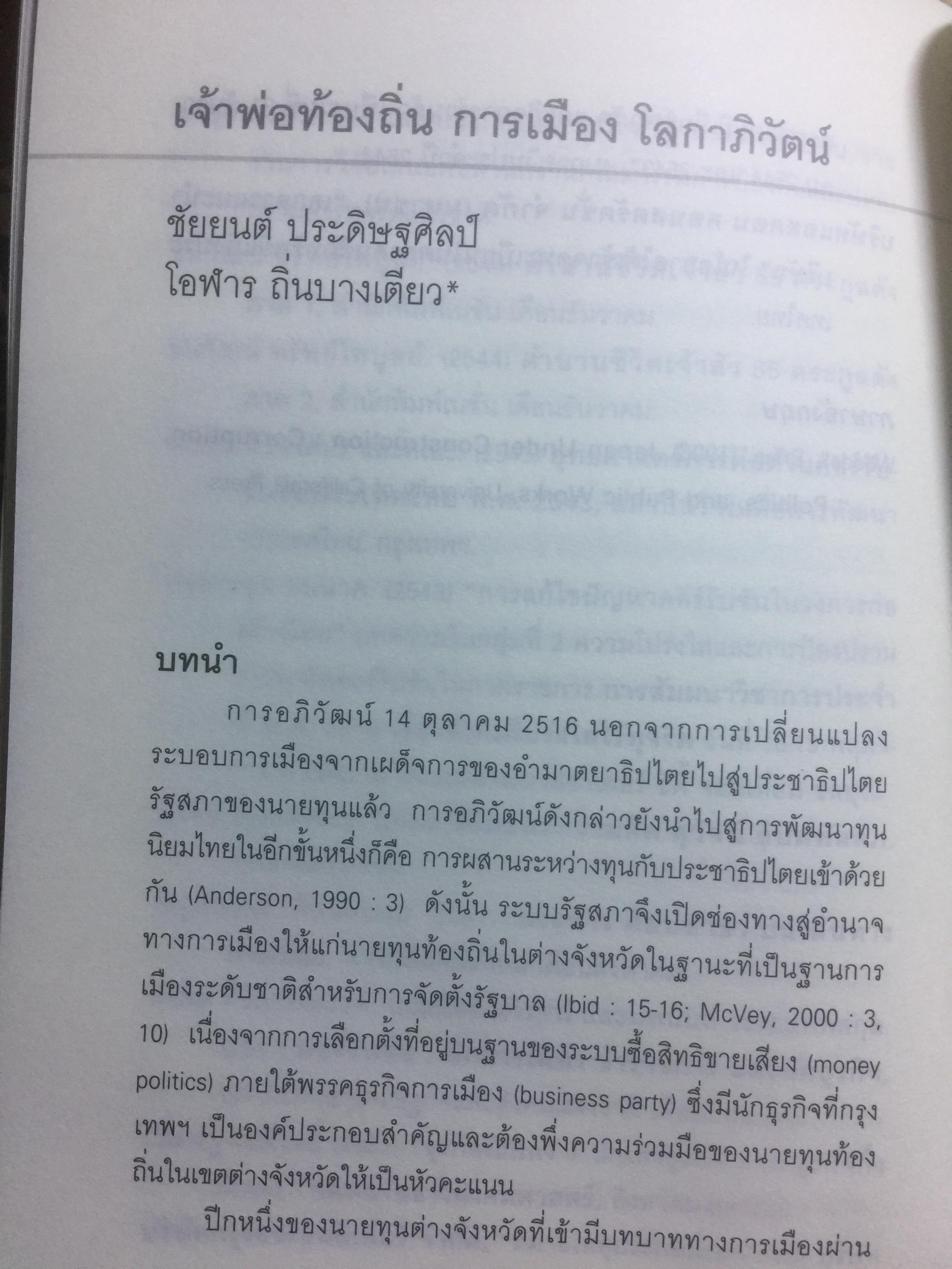 การต่อสู้ของทุนไทย การเมือง วัฒนธรรม เพื่อความอยู่รอด. ผาสุก พงศ์ไพจิตร บรรณาธิการ 0 กก.