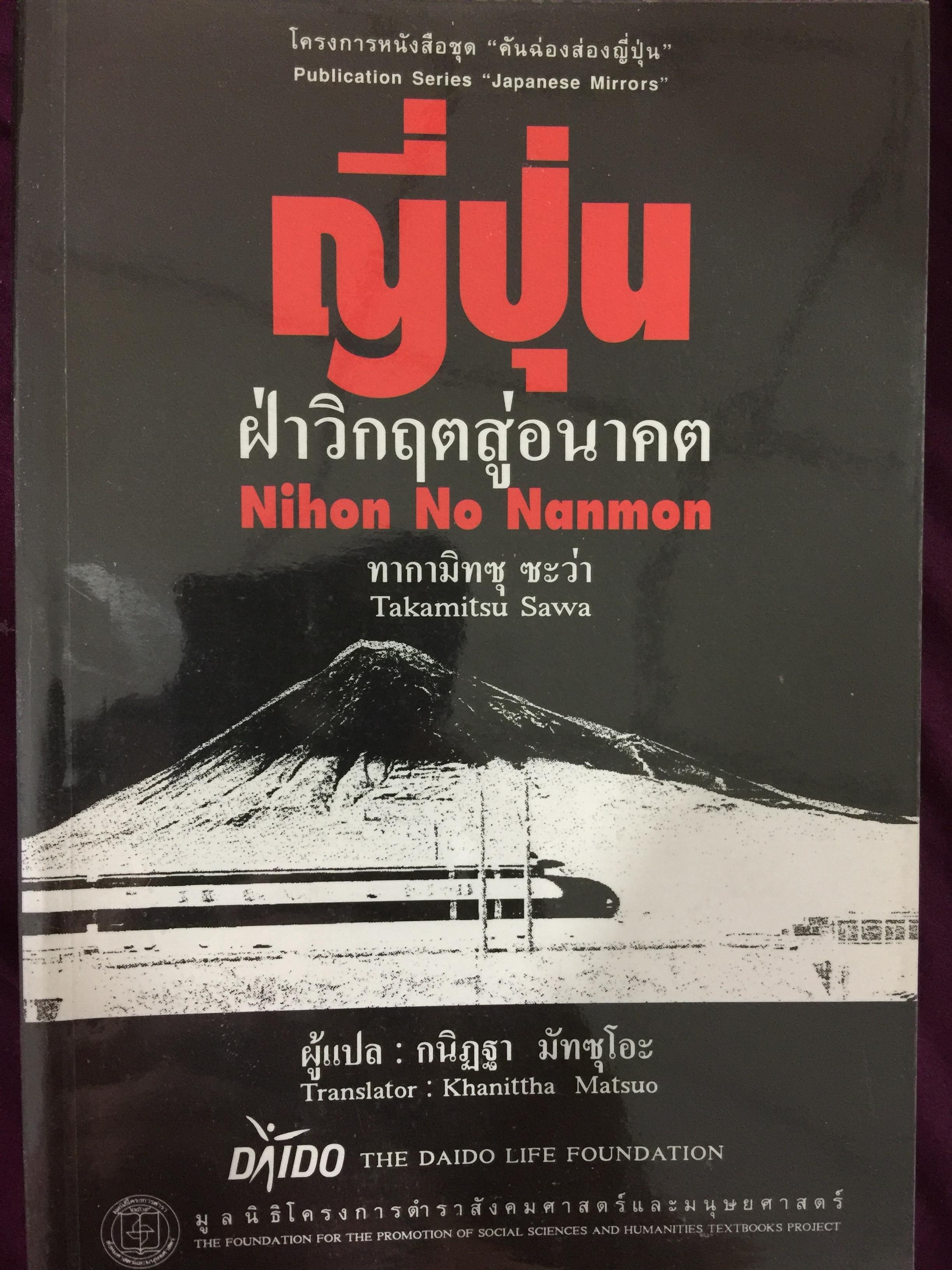 ญี่ปุ่นฝ่าวิกฤตสู่อนาคต. Nihon No Nanmon. ผู้เขียน Takamit Sara. 0 กก.