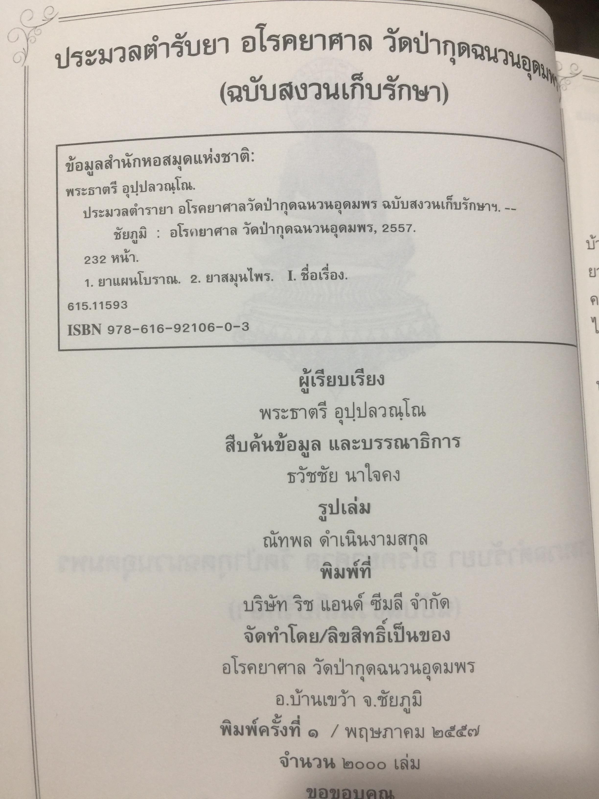ประมวลตำรับยา. อโรคยาศาล วัดป่ากุดฉนวนอุดมพร(ฉบับสงวนเก็บรักษา) ผู้เรียบเรียง พระยาตรี อุปฺปสวญฺโณ 0 กก.