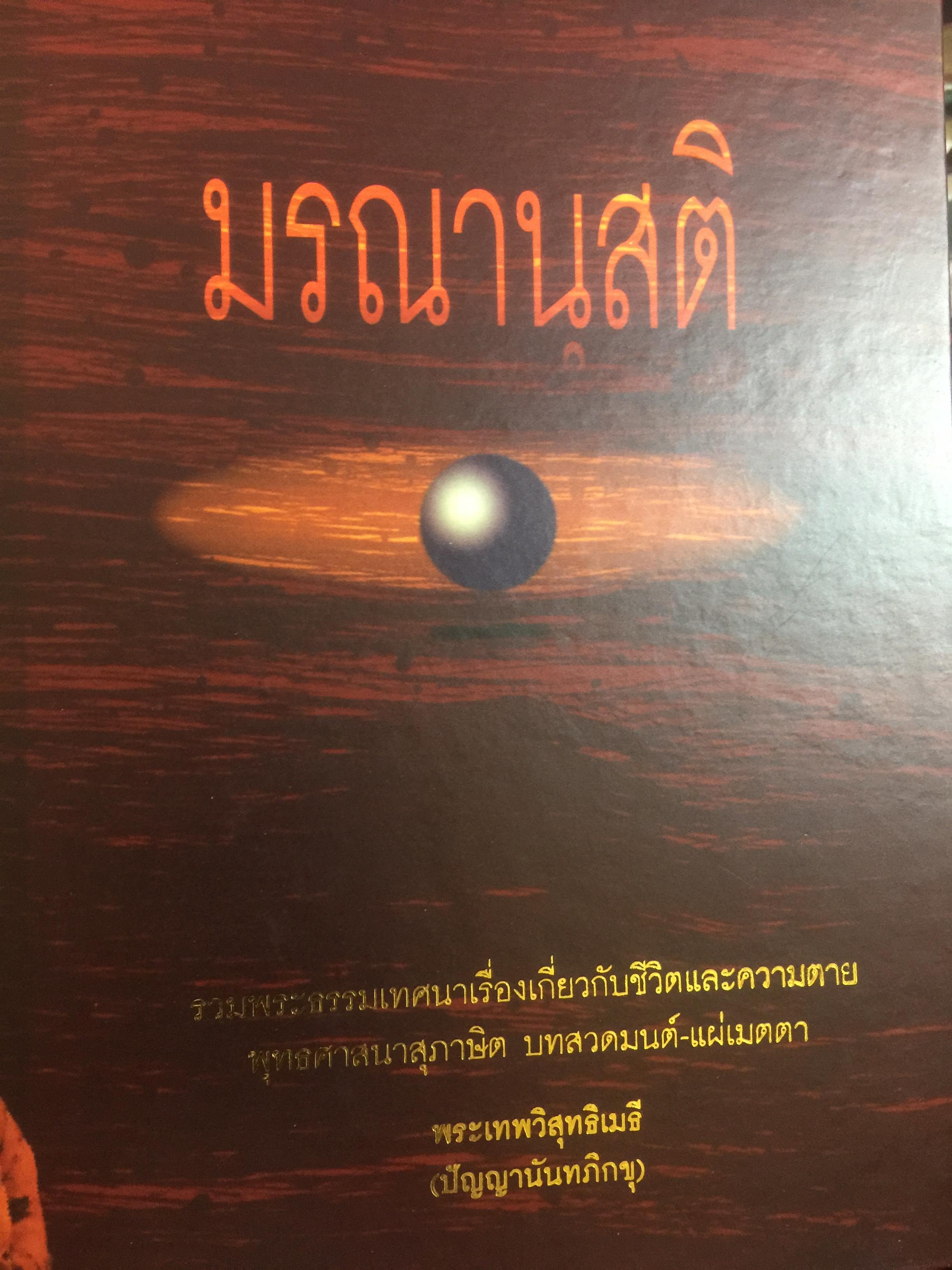 มรณานสติ. รวมพระธรรมเทศนาเรื่องเกี่ยวกับชีวิตและความตาย พุทธศาสนาสุภาษิต บทสวดมนต์-แผ่เม 0 กก.
