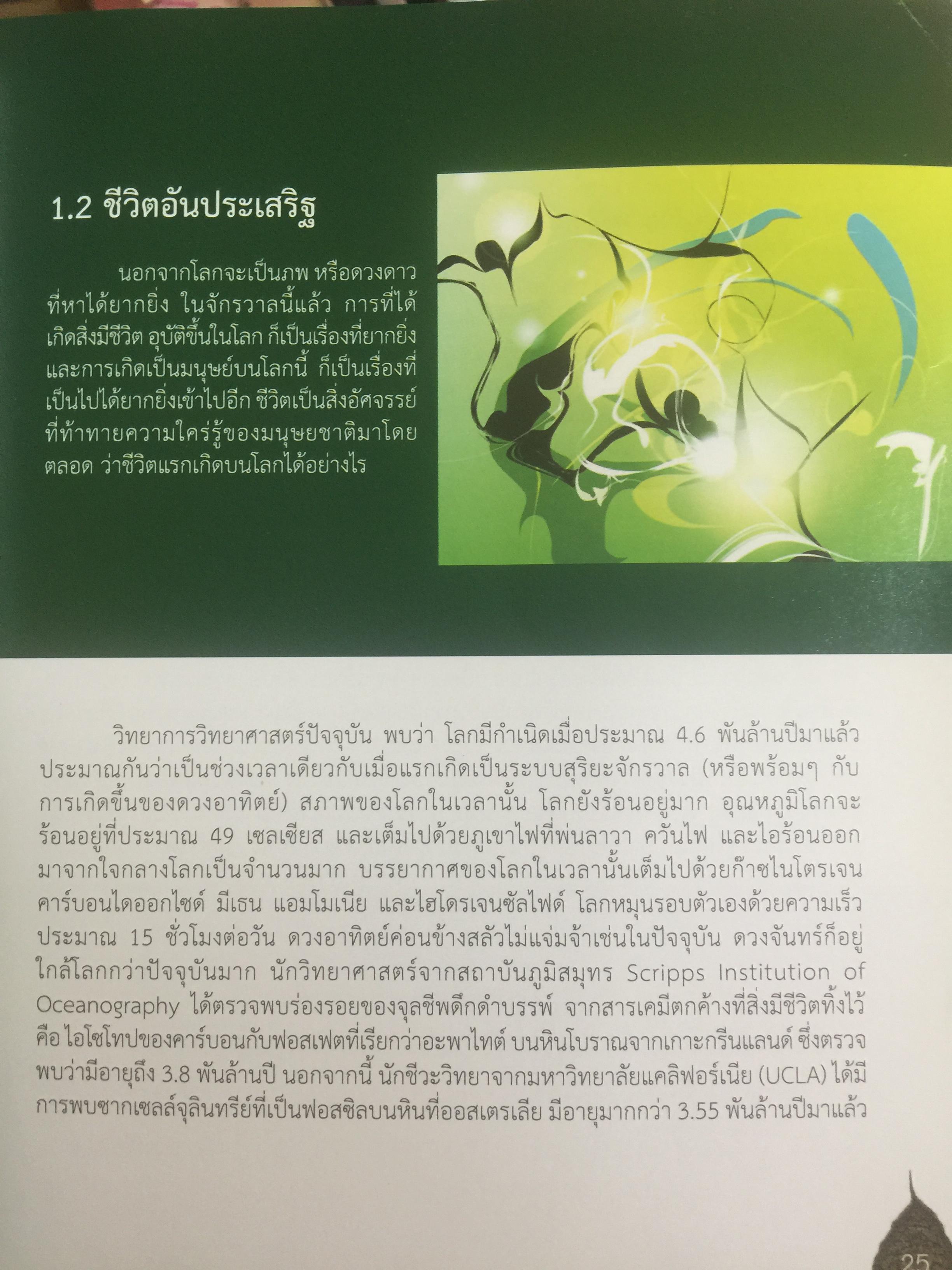 ชีวิตพระพุทธศาสนา และวิทยาศาสตร์. พุทธวิทยาศาสตร์แห่งชีวิต. ผู้เขียน ดร:รุ่งเรือง ลิ้มชูปฏิภาณ์ 4 กก.