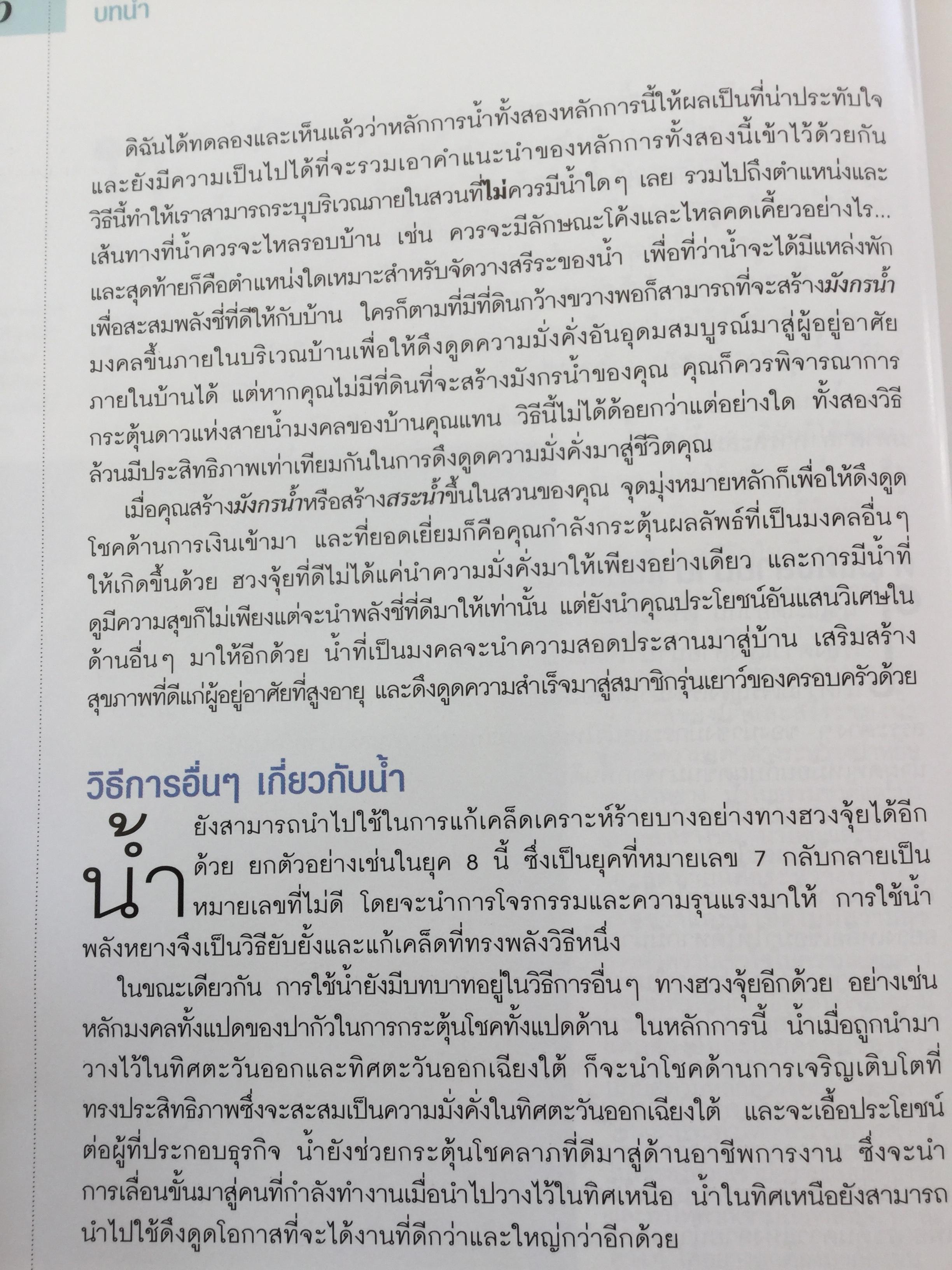 รวยด้วยนำ้. คู่มือฮวงจุ้ยนำ้ฉบับสมบูรณ์. ผู้เขียน Lillian Too 0 กก.