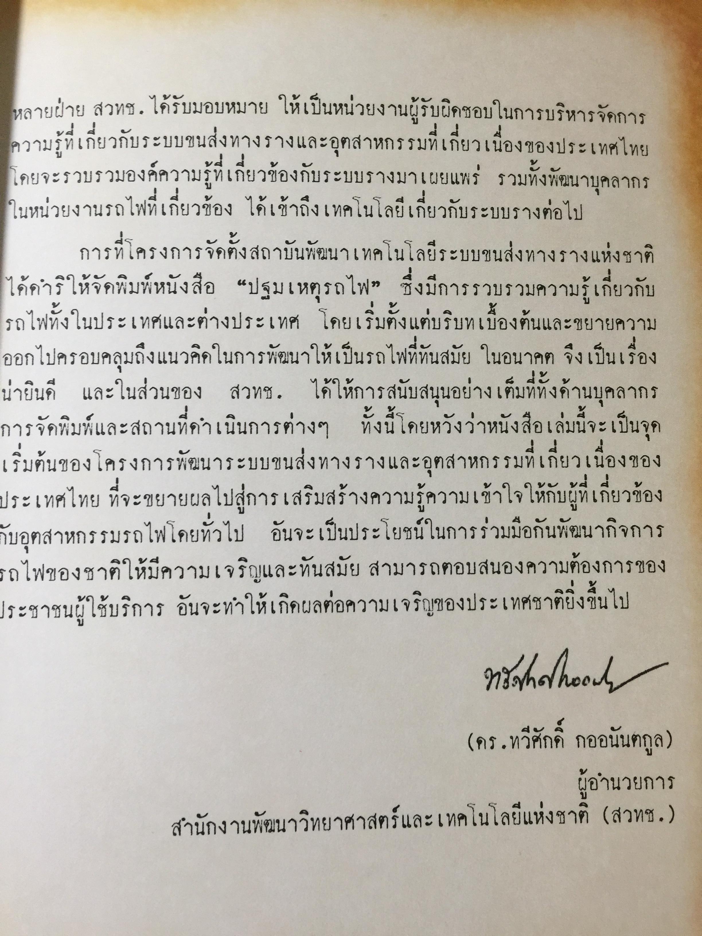 ปฐมเหตุรถไฟ. เรียบเรียงโดย นคร จันทศร และเยาวลักษณ์ สุนทรนนท์. 0 กก.