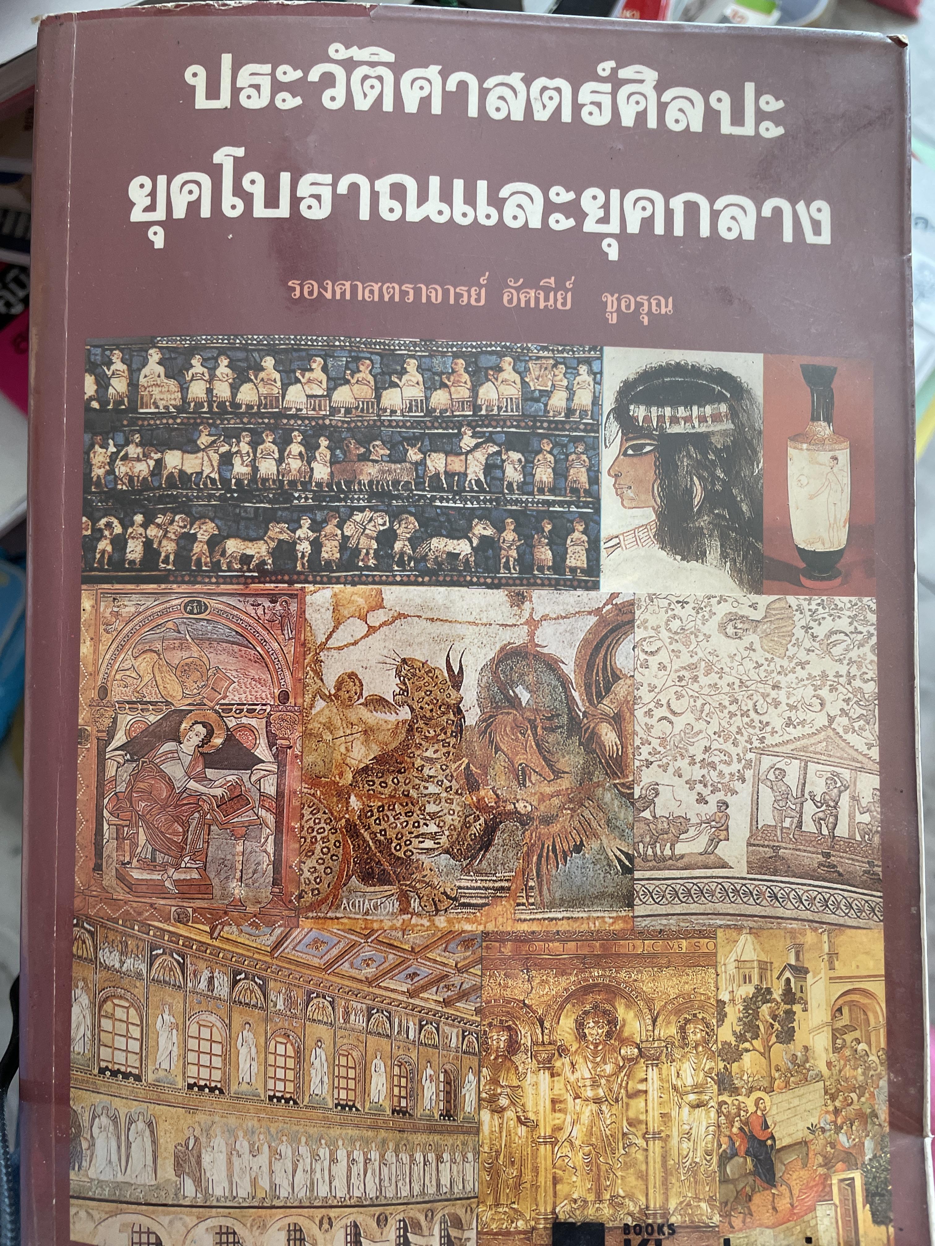ประวัติศาสตร์ศิลปะ ยุคโบราณและยุคกลาง. ผู้เขียน รศ.อัศนีย์ ชูอรุณ 2,500 กรัม