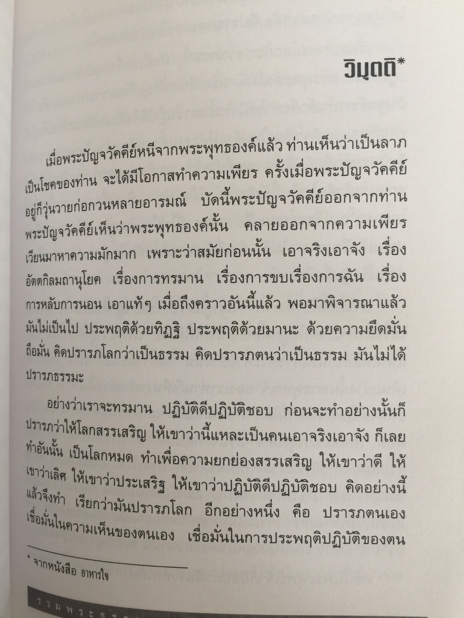 รวมพระธรรมเทศนาของ หลวงพ่อชา สุภัทโท ฉบับสัมมาสมาธิ ความสงบบ่อเกิดปัญญา 0 กก.