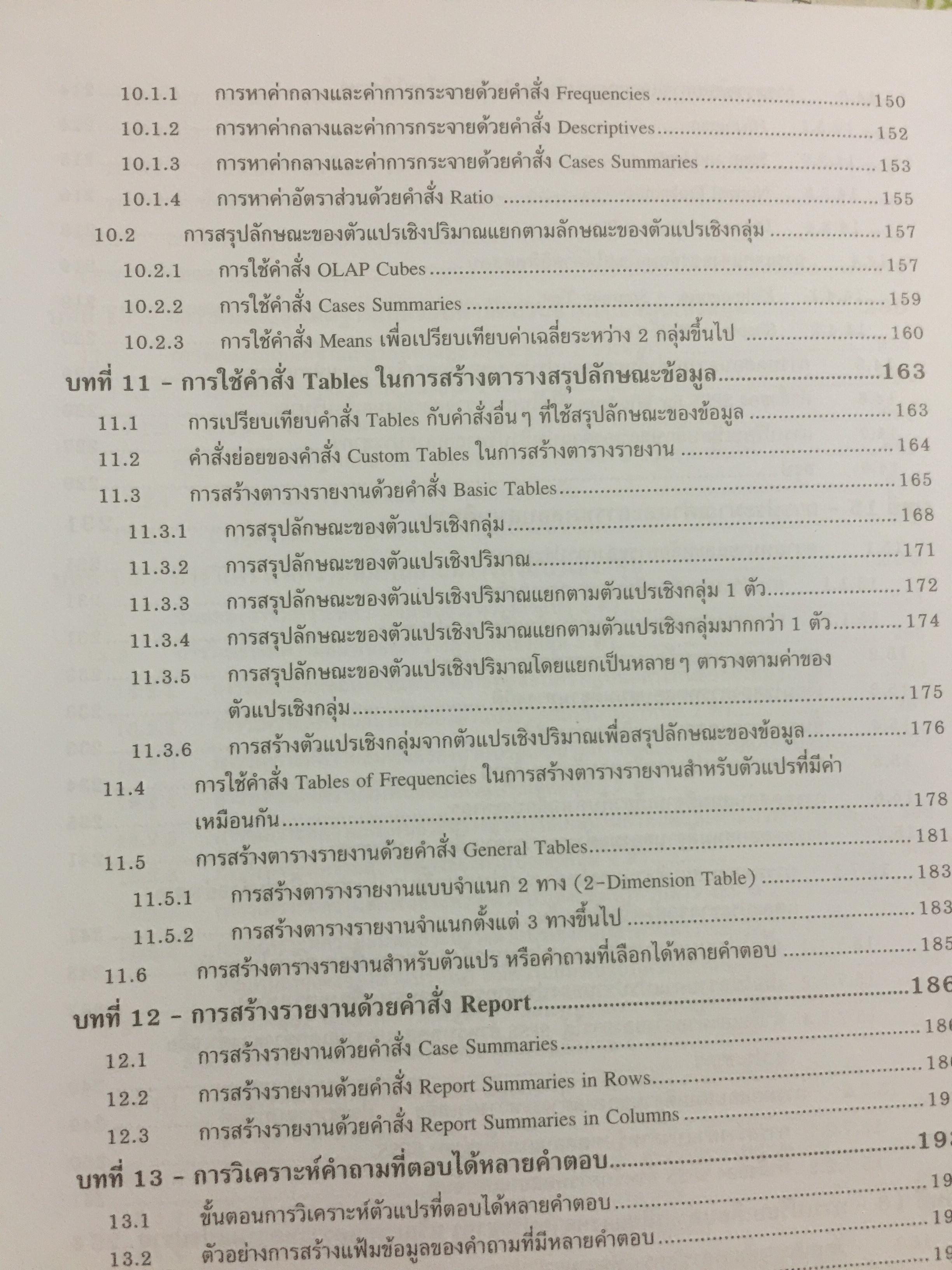 การใช้ SPSS for Windows ในการวิเคราะห์ข้อมูล ผู้เขียน รศ.ดร.กัลยา วาณิชย์บัญชา 0 กก.