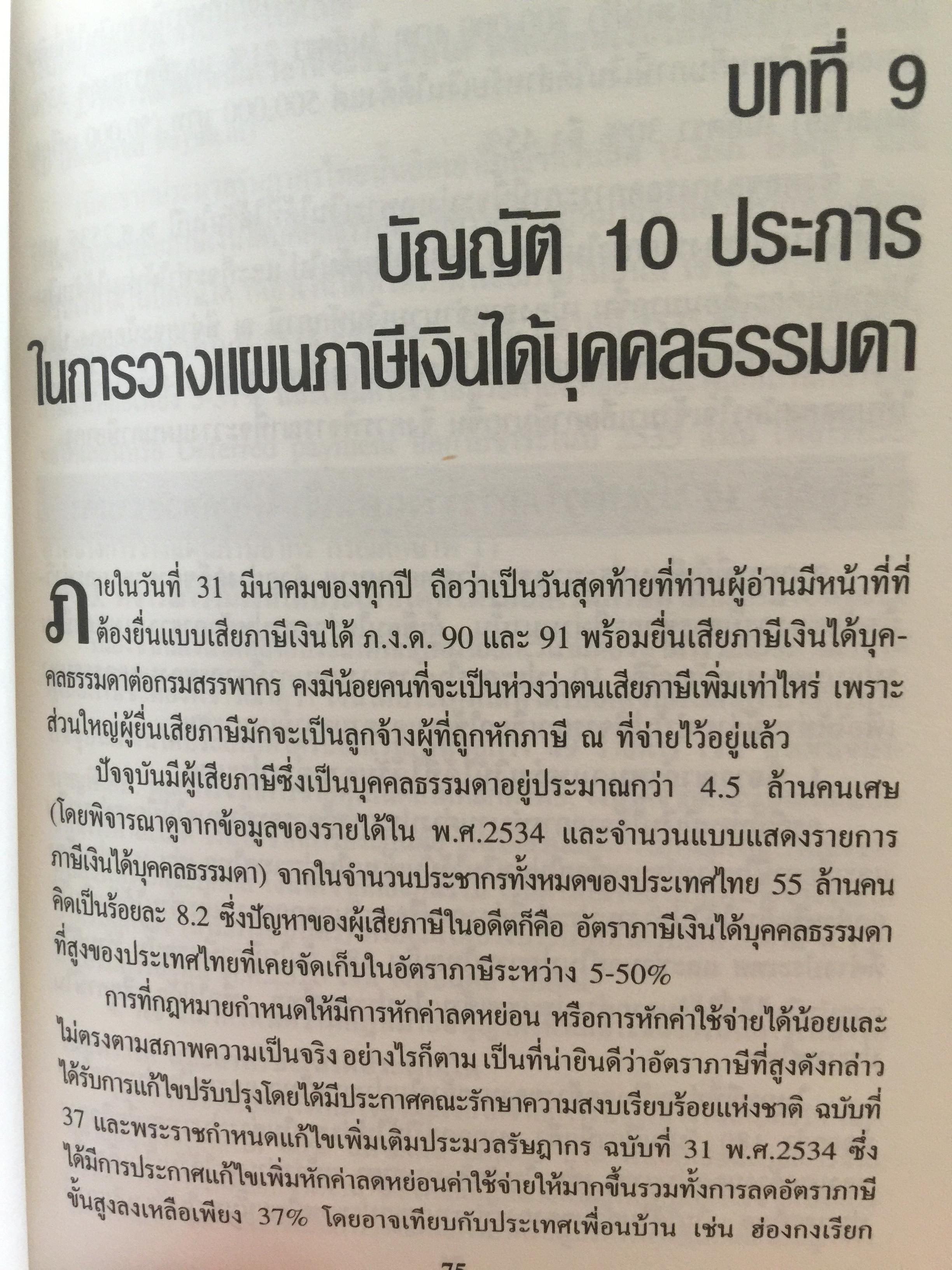 บัญญัติ 10 ประการในการวางแผนภาษีอากร ผู้เขียน กิติพงศ์ อุรพีพัฒนพงศ์ 0 กก.