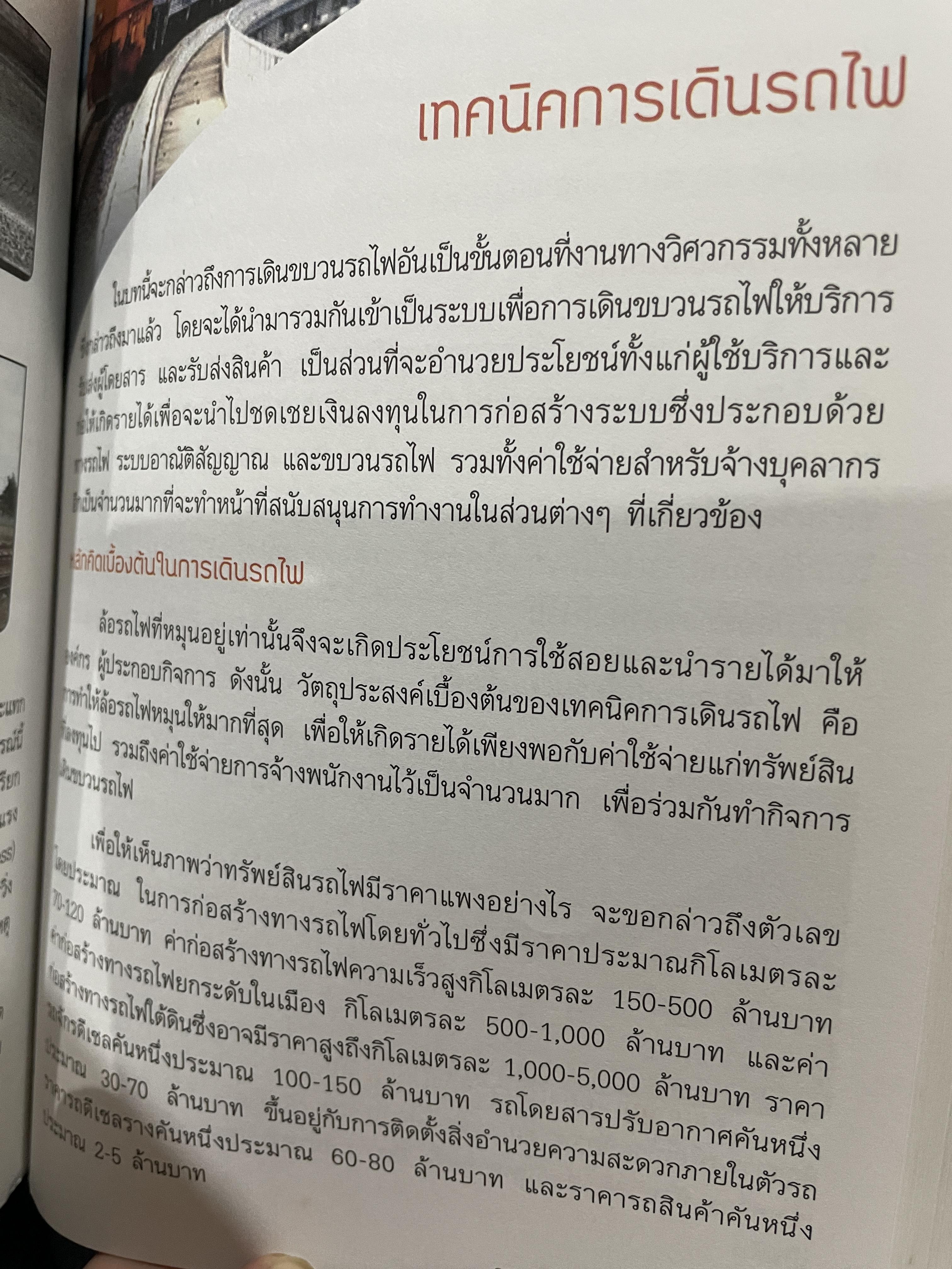 ช่างรถไฟ ความรู้ทั่วไปด้านวิศวกรรมรถไฟ โครงการพัฒนาระบบขนส่งทางรางและอุตสาหกรรมที่เกี่ยวเนื่องของประเทศไทย โดย นคร จันทศร 0 กก.