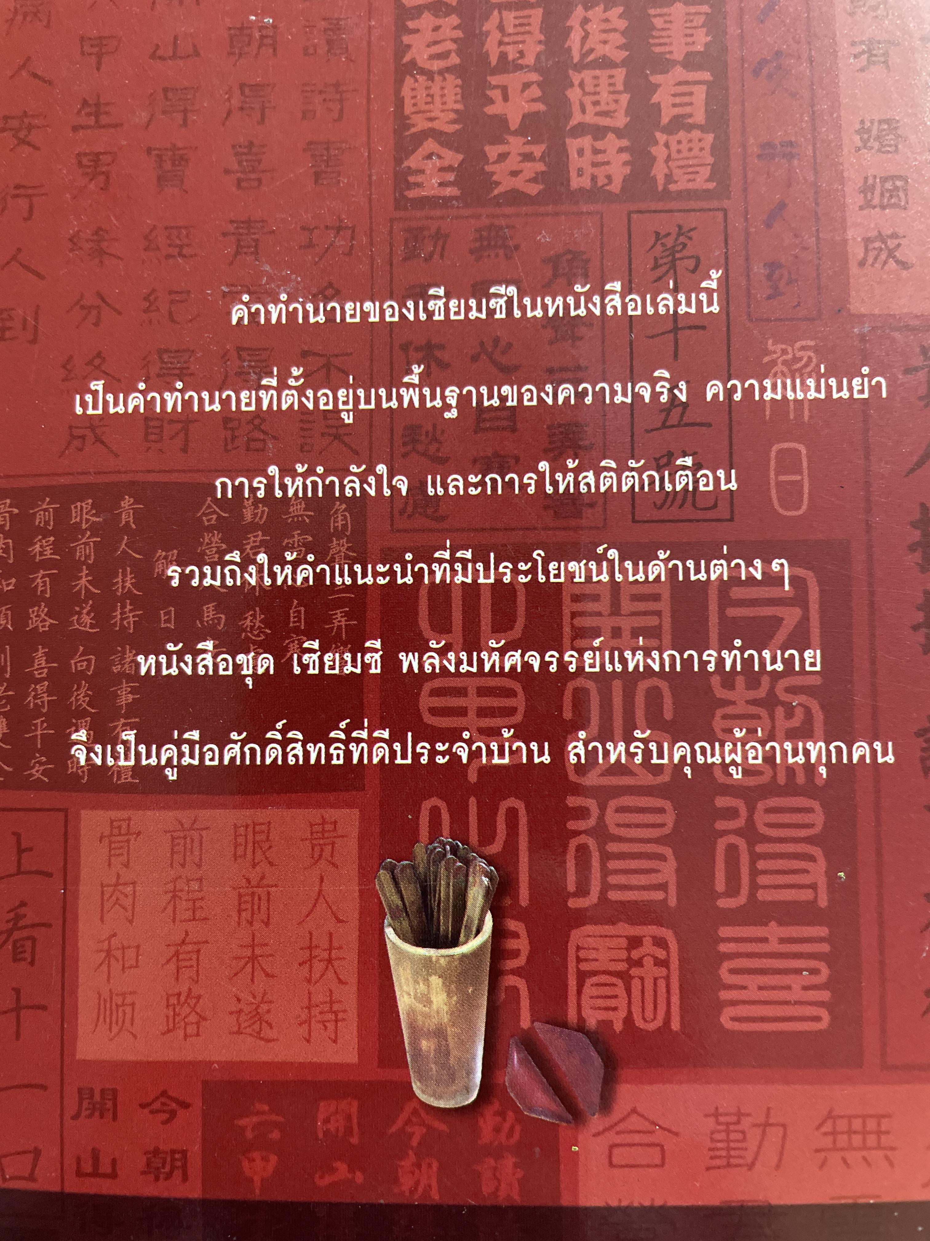 เซียมซี พลังมหัศจรรย์แห่งการทำนาย ผู้เขียน อาจารย์ จุฑามาศ ณ. สงขลา 600 กรัม