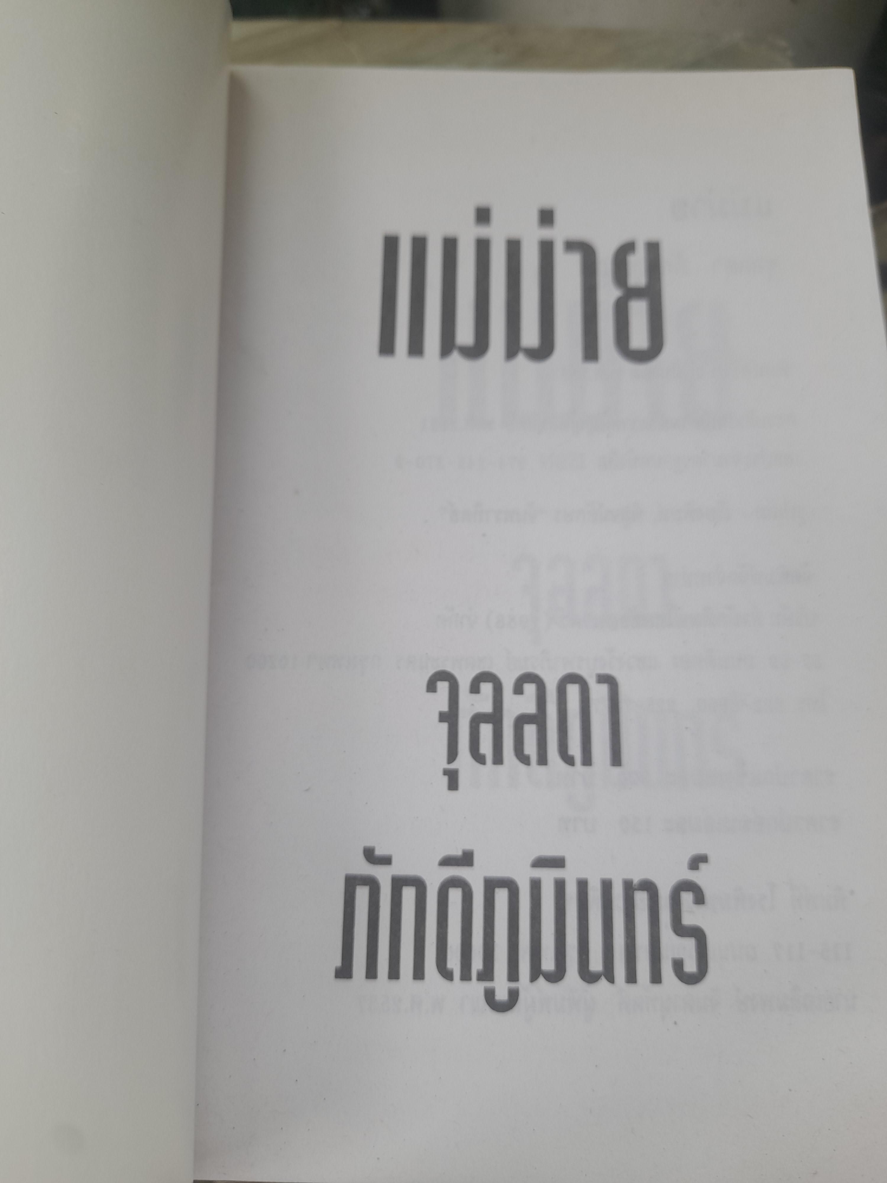 แม่ม่าย โดย จุลลดา ภักดีภูมินทร์ หนังสือมือหนึ่ง ปกอ่อน ไม่มีตำหนิ