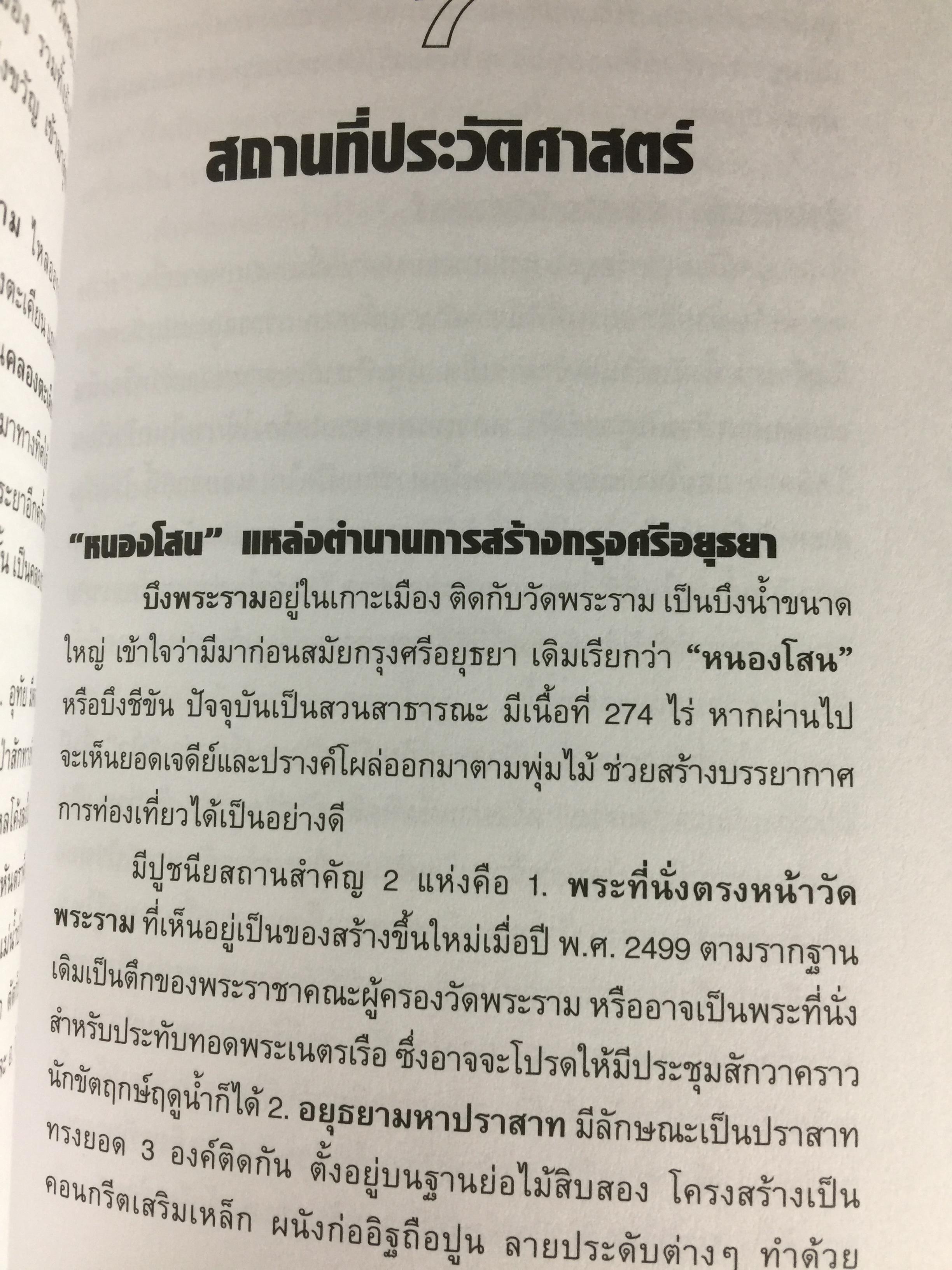 มรดกอยุธยา. สัมผัสประวัติศาสตร์วัฒนธรรมของอดีตราชธานีที่ยิ่งใหญ่ของไทย ผู้เขียน กิตติ โล่ห์เพชรัตน์ 3 กก.