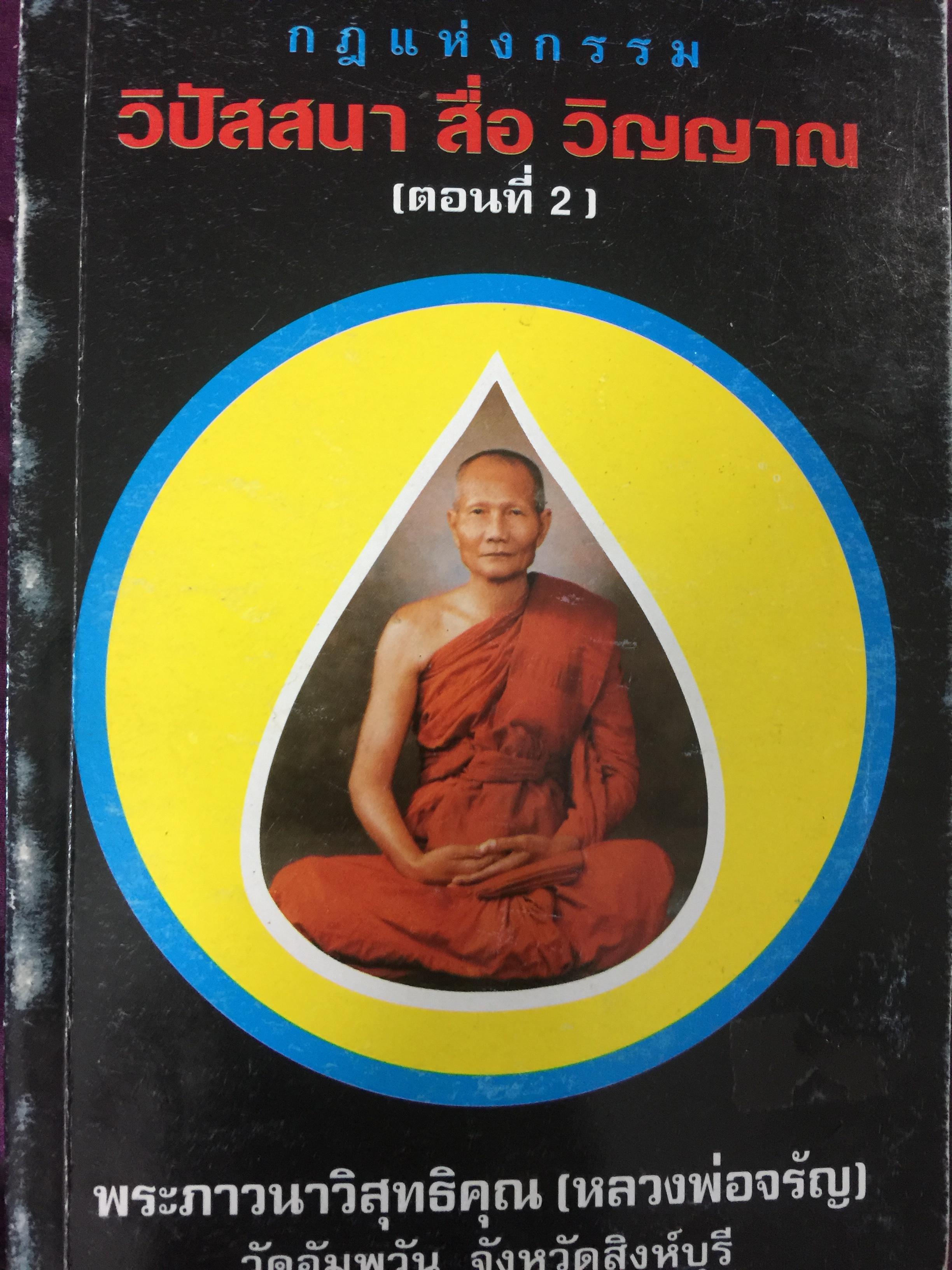 กฎแห่งกรรม วิปัสสนา สื่อ วิญญาณ (ตอนที่ 2). พระภาวนาวิสุทธิคุณ(หลวงพ่อจรัญ วัดอัมพวัน จังหวัดสิงห์บุรี 0 กก.