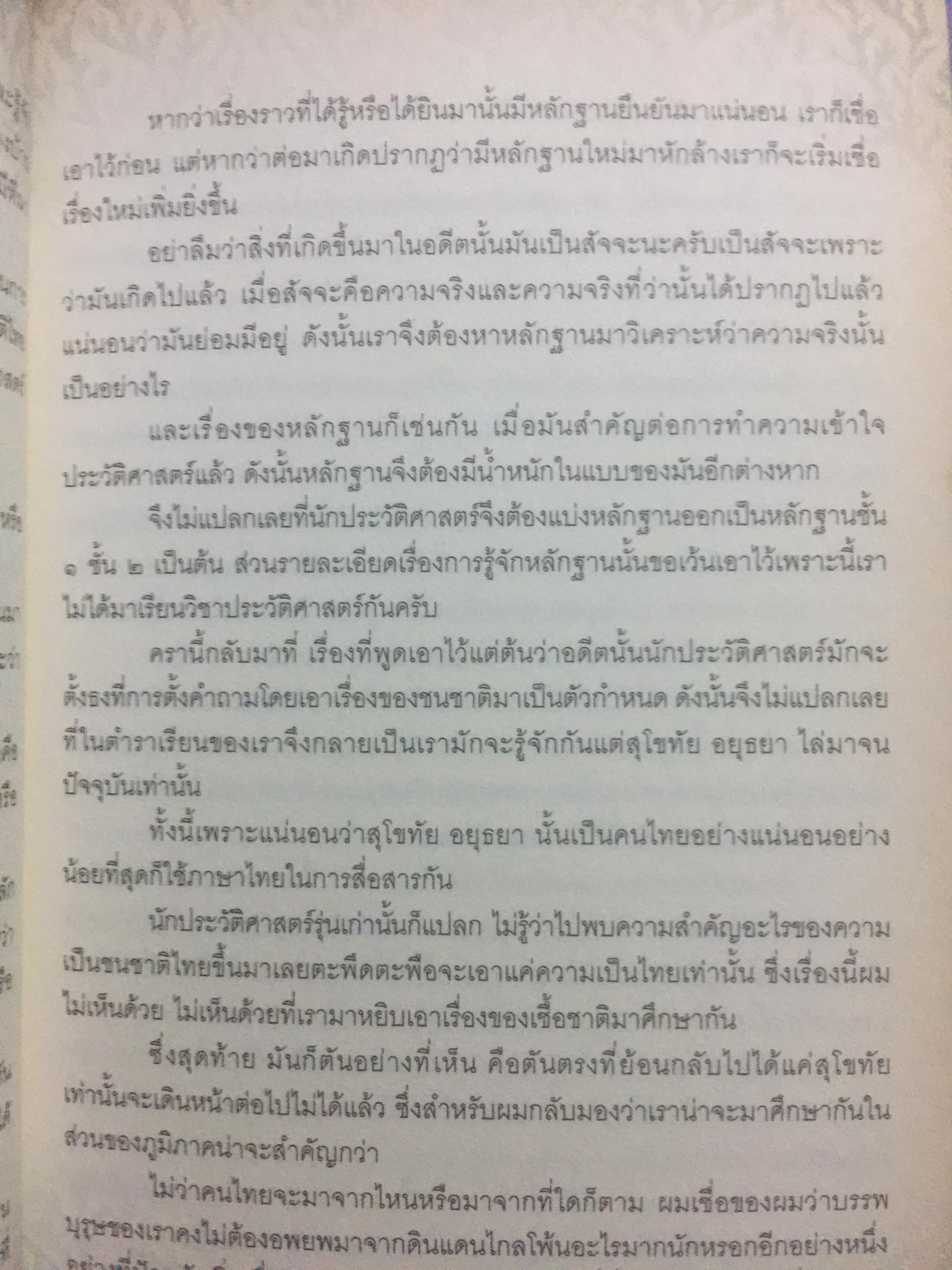 เรื่องเล่าครั้งกรุงเก่า. อาณาจักรที่สาบสูญ ยุคสมัยสร้างบ้านแปงเมืองในพงศาวดาร. ก่อนจะมีกรุงศรีอยุธยานั้น บริเวณลุ่มน้ำเจ้าพระยาเคยมีเมืองโบราณถือกำเนิดมาแล้วหลายรุ่น ผู้เขียน ภาสกร วงศ์ตาวัน 0 กก.