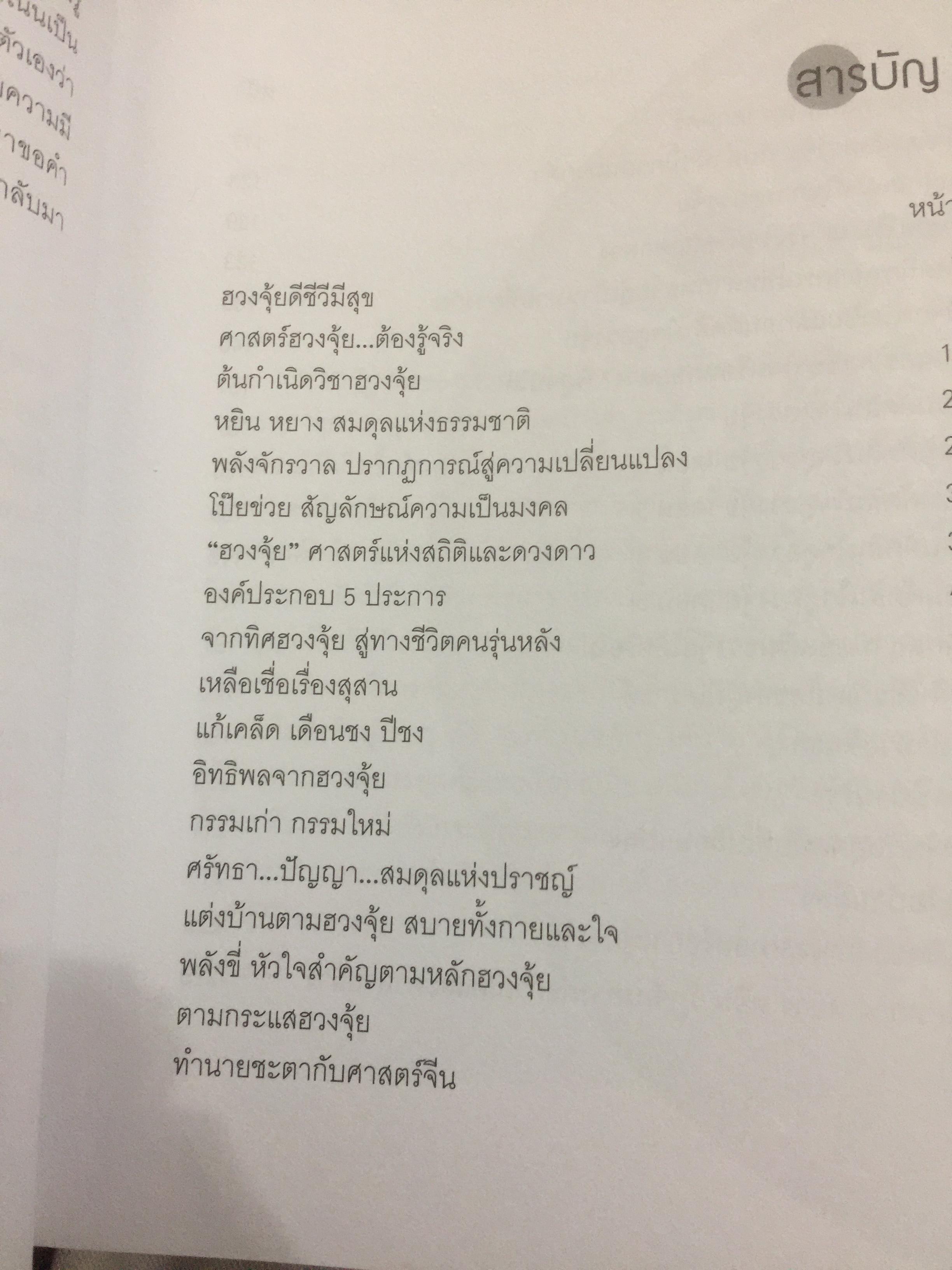 ตำนาน...ฮวงจุ้ย(ฮวงจุ้ยดี ชีวีมีสุข) รวมพื้นฐานและตำนานวิชาฮวงจุ้ยที่ไม่มีใครกล้าเปิดเผยได้อีกขนาดนี้มาก่อน โดยซินแส ภาณุวัฒน์ พันธุ์วิชาติกุล 2 กก.