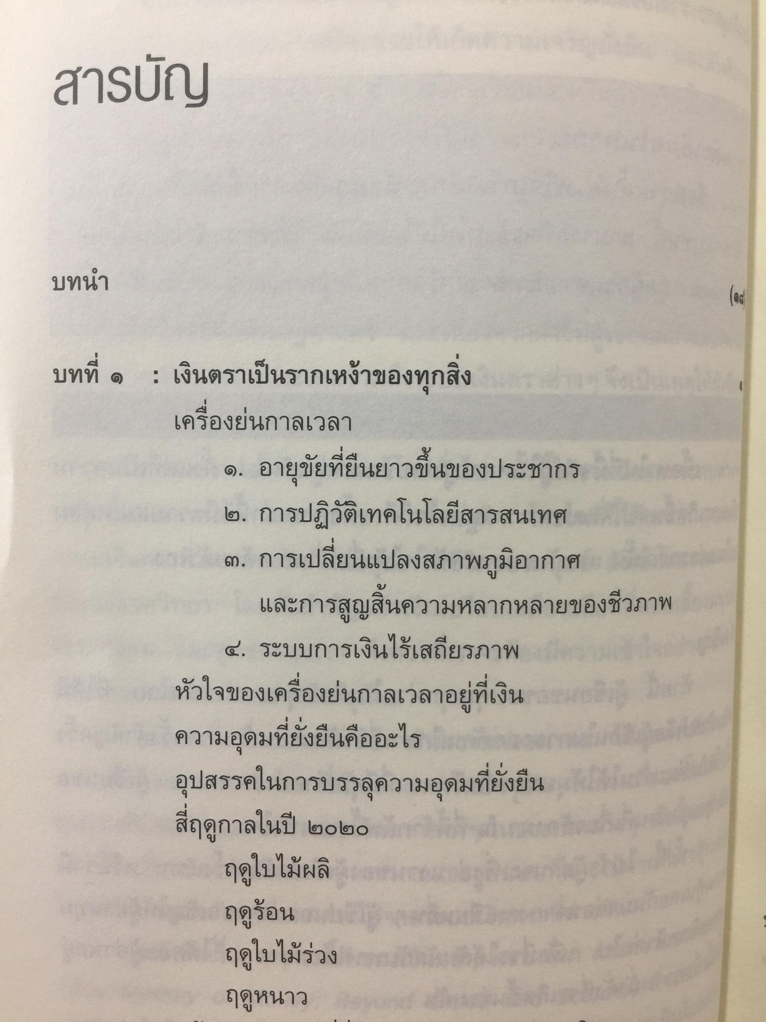 เงินตรา แห่งอนาคต. วิถีใหม่สู่การรังสรรค์ความมั่งคั่ง งานและโลกอันชาญฉลาด. ผู้เขียนเบอร์มาร์คลีตาร์ ผู้แปลและเรียบเรียง จอนตลาดวิเศษกุล 0 กก.
