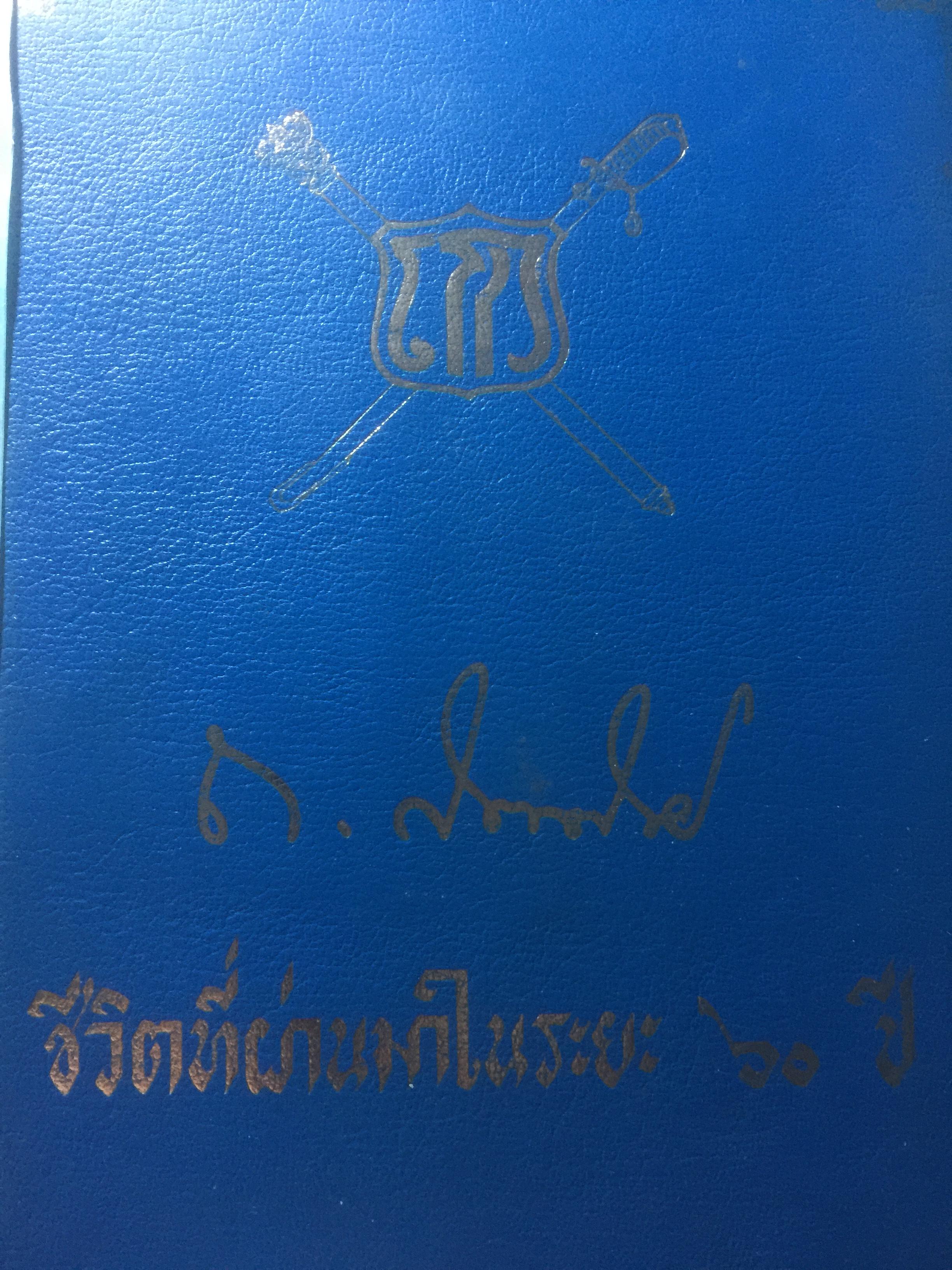 จอมพลถนอม กิตติขจร ชีวิตที่ผ่านมาในระยะ 60 ปี 0 กก.