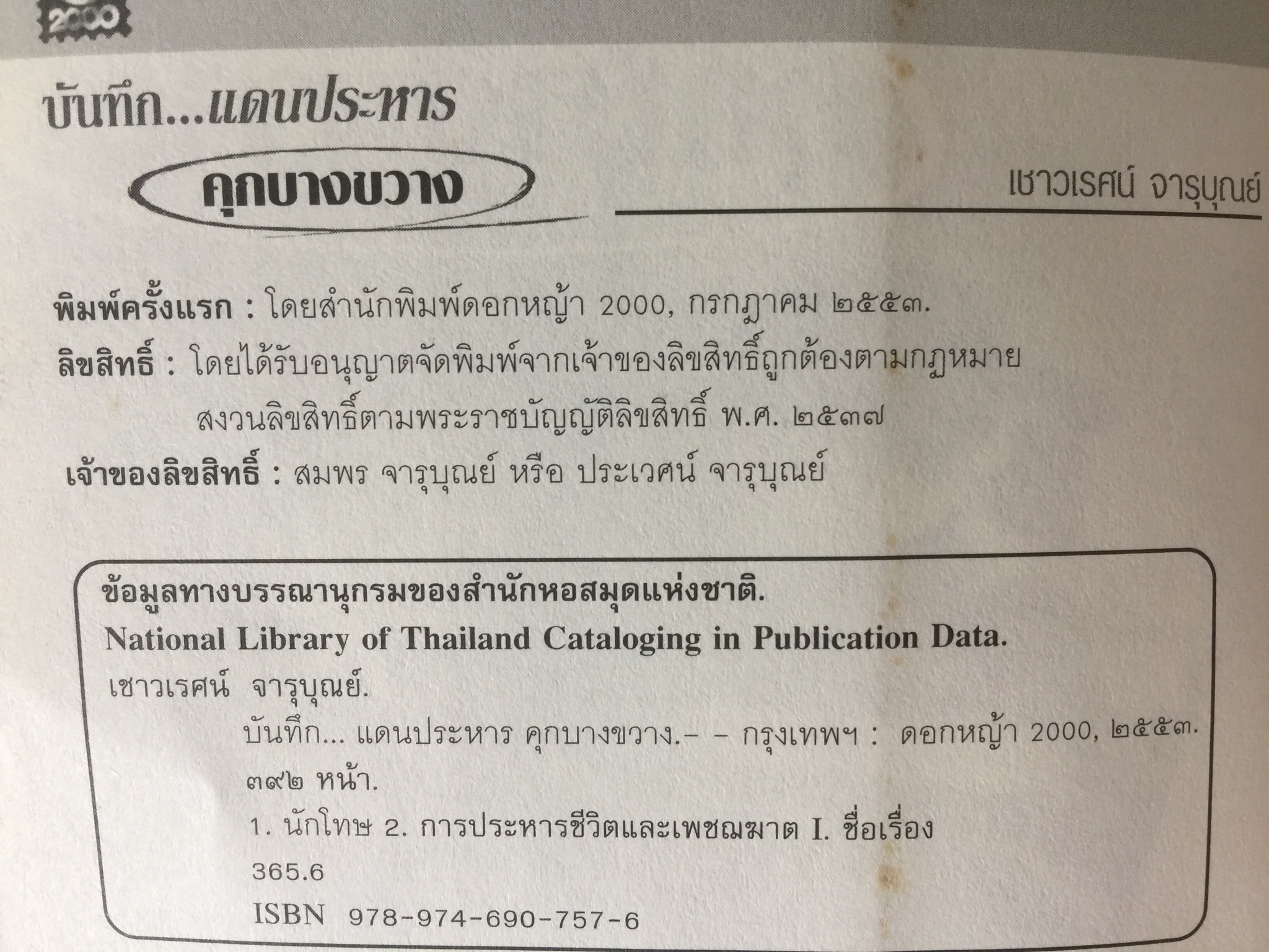 คุกบางขวาง. บันทึก แดนประหาร ผู้เขียน เชาวเรศน์ จารุบุณย์ 2 กก.