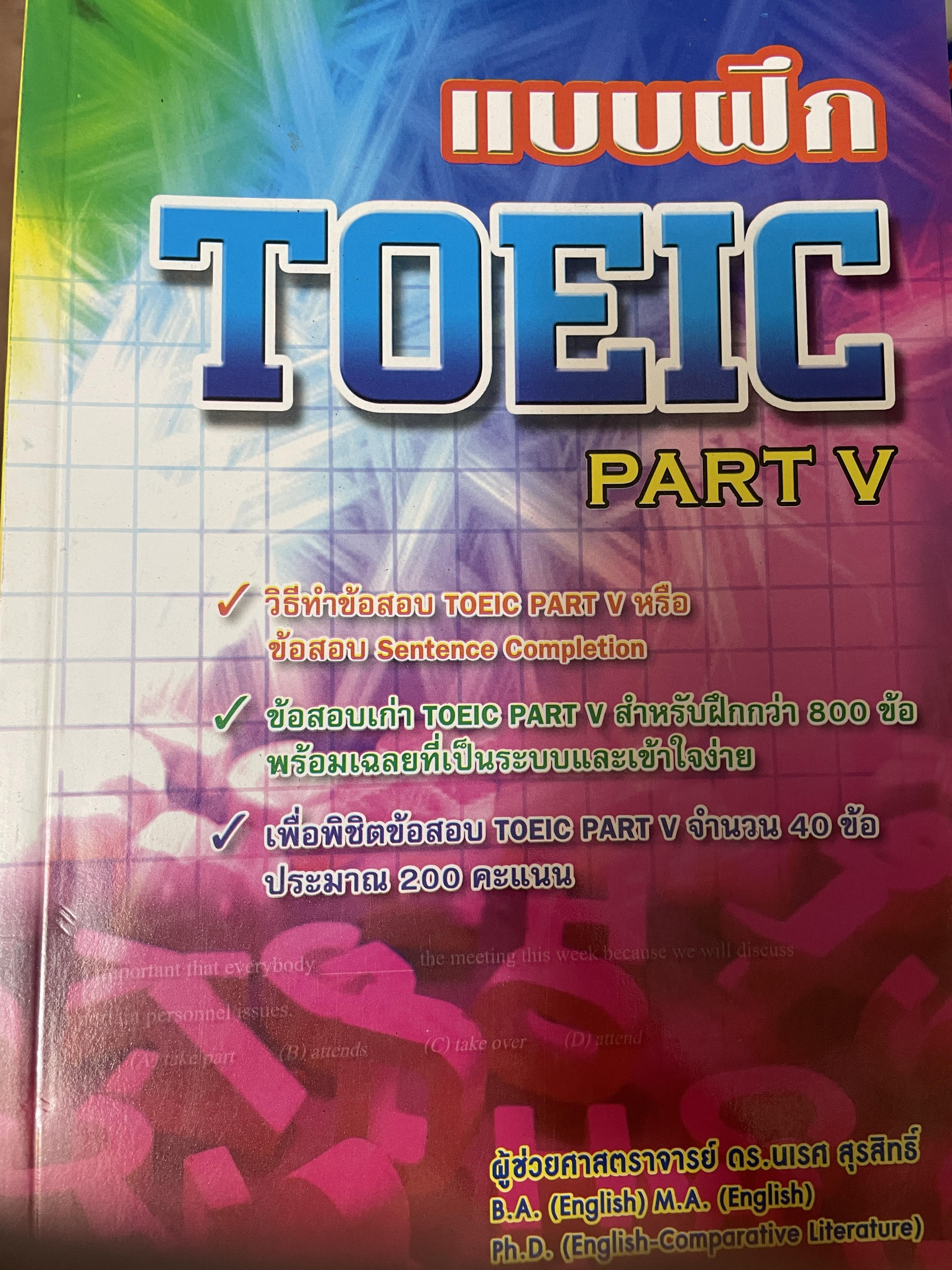แบบฝึก TOEIC. PART V 3 กก.