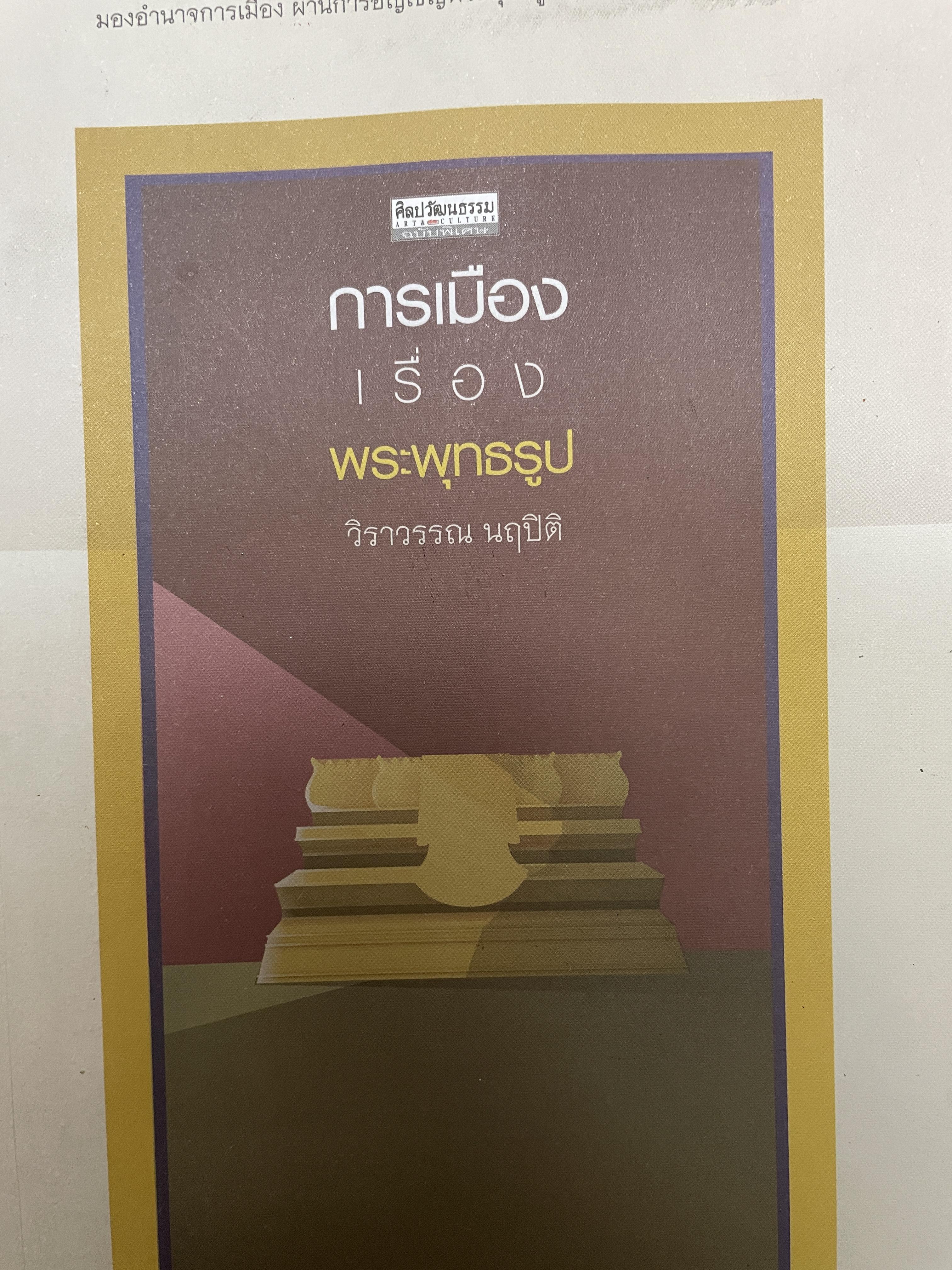 การเมืองเรื่องพระพุทธรูป ผู้เขียน วิราวรรณ นฤปิติ เป็นหนังสือชุดศิลปะว้ฒนธรรม ฉบับพิเศษ 800 กรัม