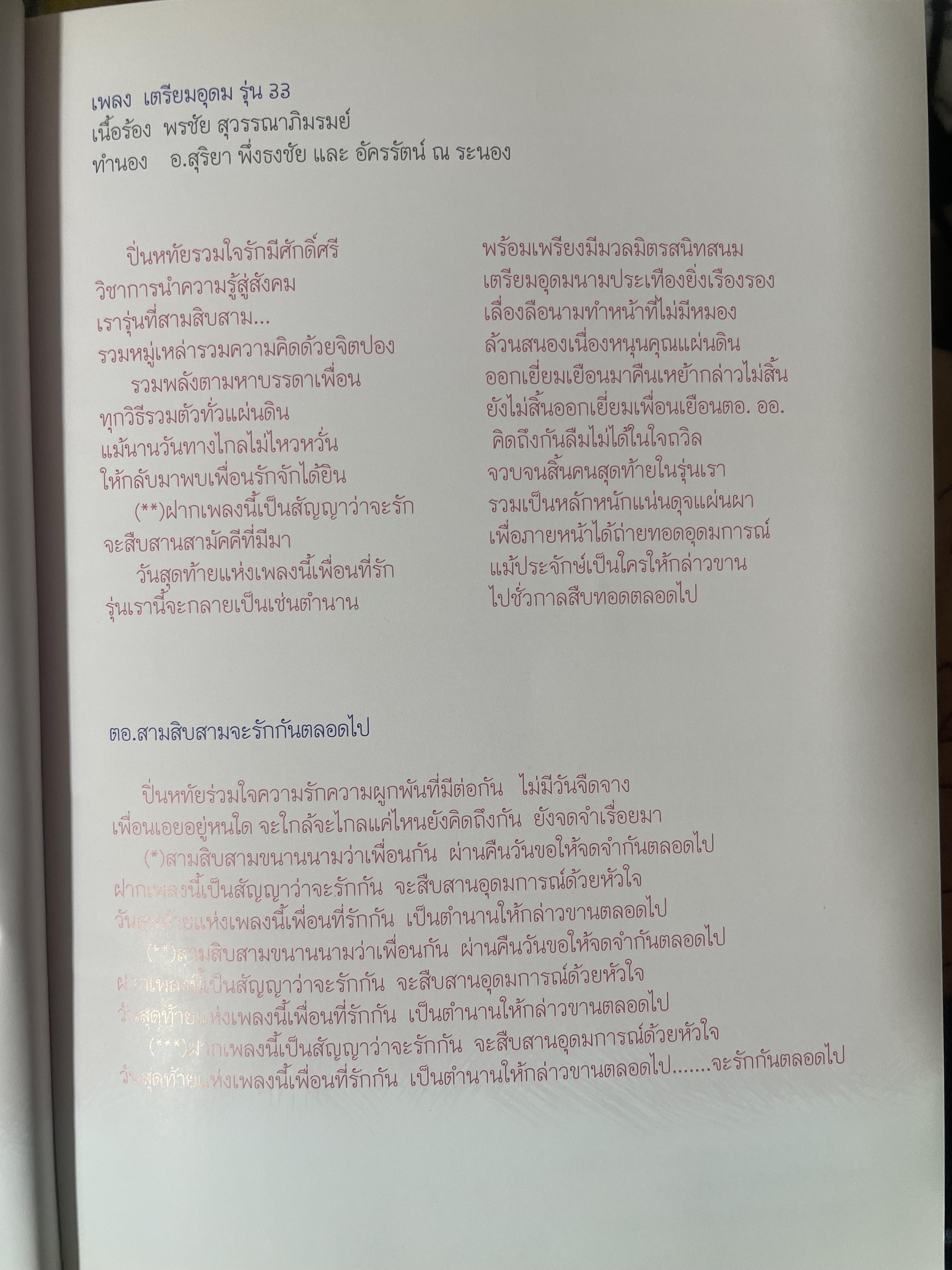ตอ.33 รุ่นนี้มีตำนาน นักเรียน รร.เตรียมอุดมศึกษา รุ่น 33 รายชื่อพร้อมรูปถ่ายนักเรียนทุกคนทั้งรุ่น 3,500 กรัม