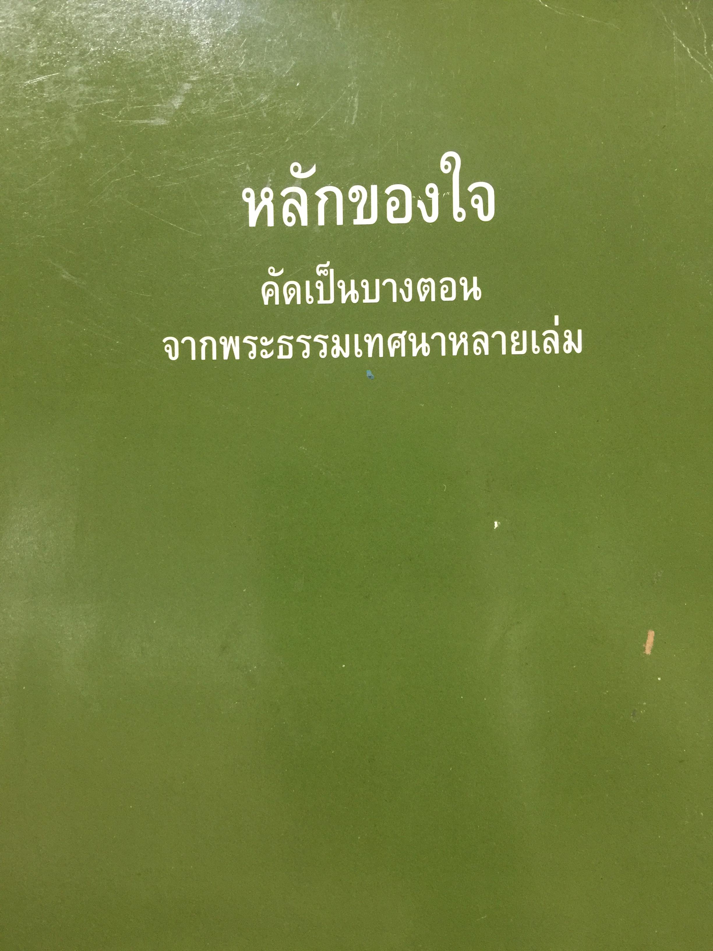 หลักของใจ. คัดเป็นบางตอนจากพระธรรมเทศนาหลายเล่ม. ขอวท่านพระอาจารย์มหาบัว ญาณสัมปันโน. วัดป่าบ้านตาด จังหวัดอุดรธานี. 0 กก.