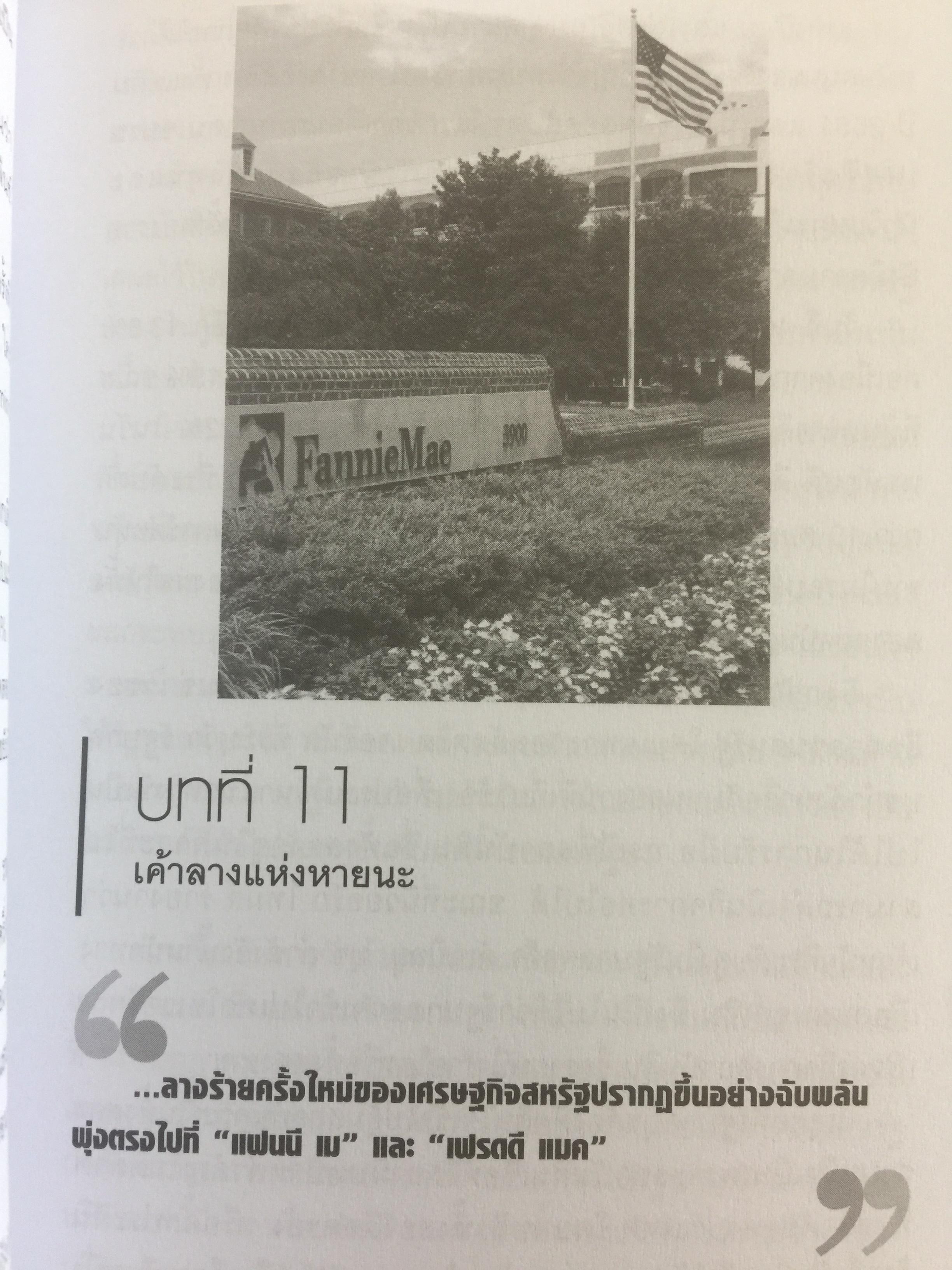 โคตรวิกฤต หายนะฟองสบู่ซับไพรมสู่วิกฤตโลก. บันทึกประวัติศาสตร์ครั้งสำคัญของโลกที่เลวร้าย Great Depression 3 กก.