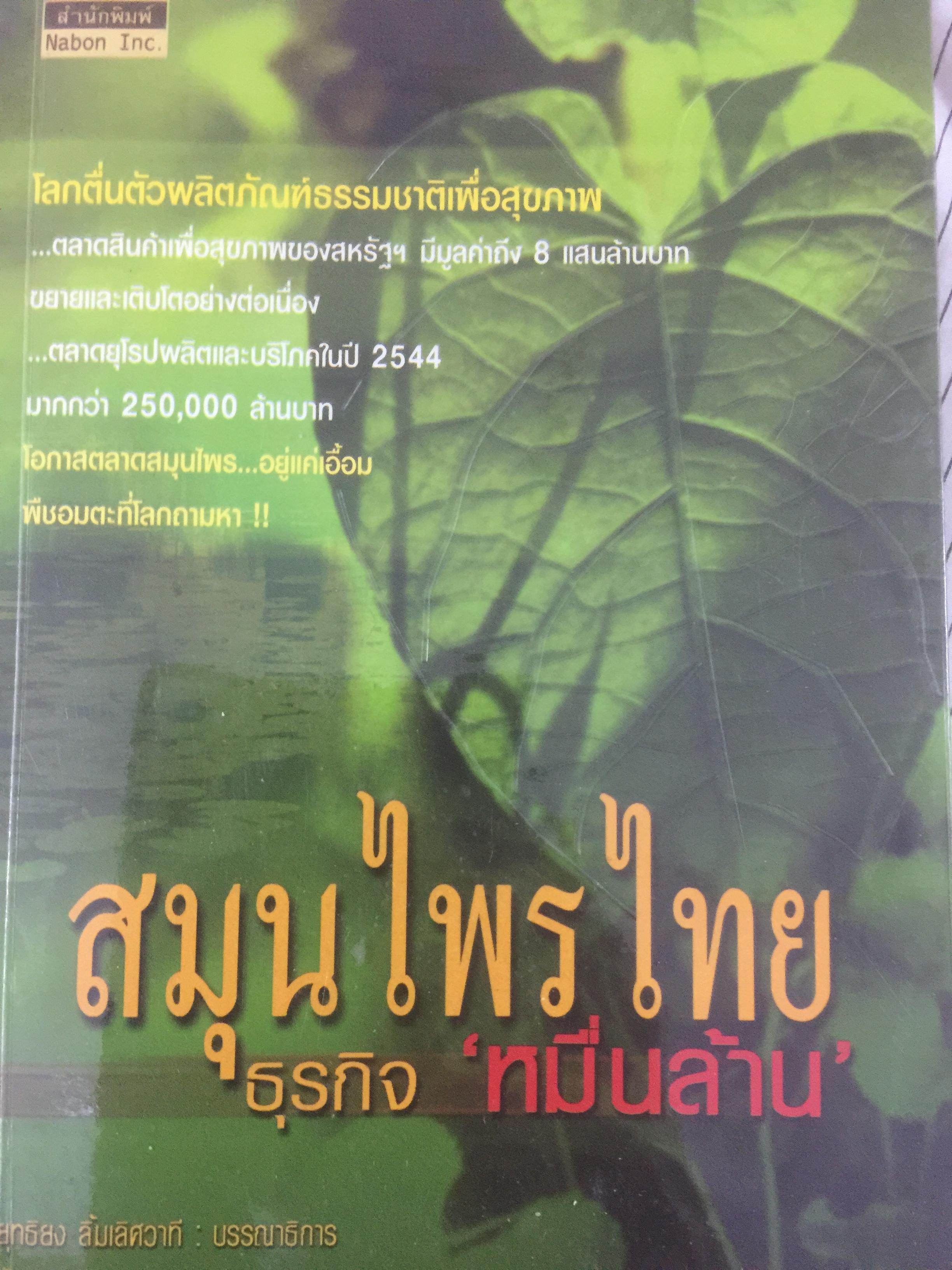 สมุนไพรไทย ธุรกิจหมื่นล้าน. ยุทธิยง ลิ้มเลิศวาที บรรณาธิการ 0 กก.