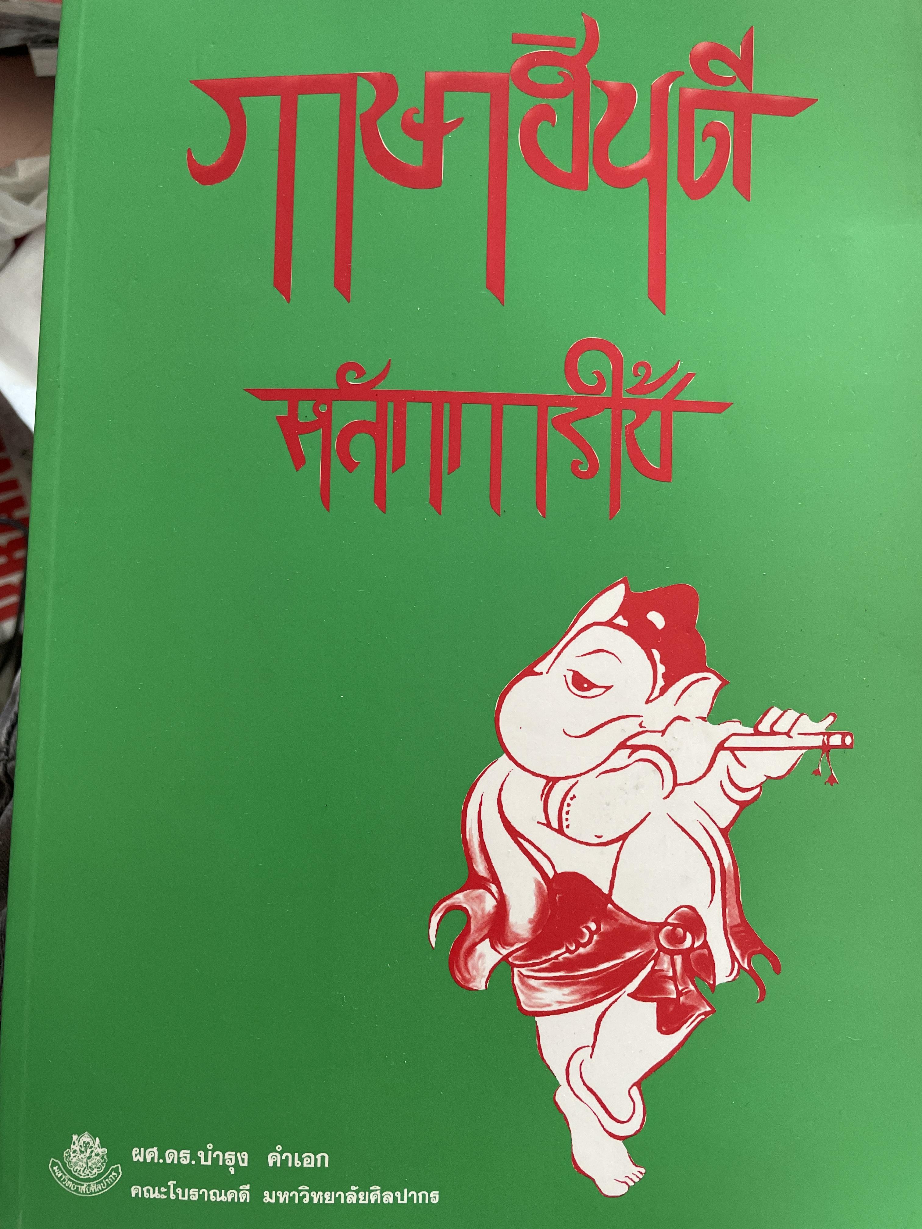 ภาษาฮินดี หลักการใช้ ผู้เขียน ผช.ดร.บำรุง คำเอก คณะโบราณคดี มหาวิทยาลัยศิลปากร 2,500 กรัม