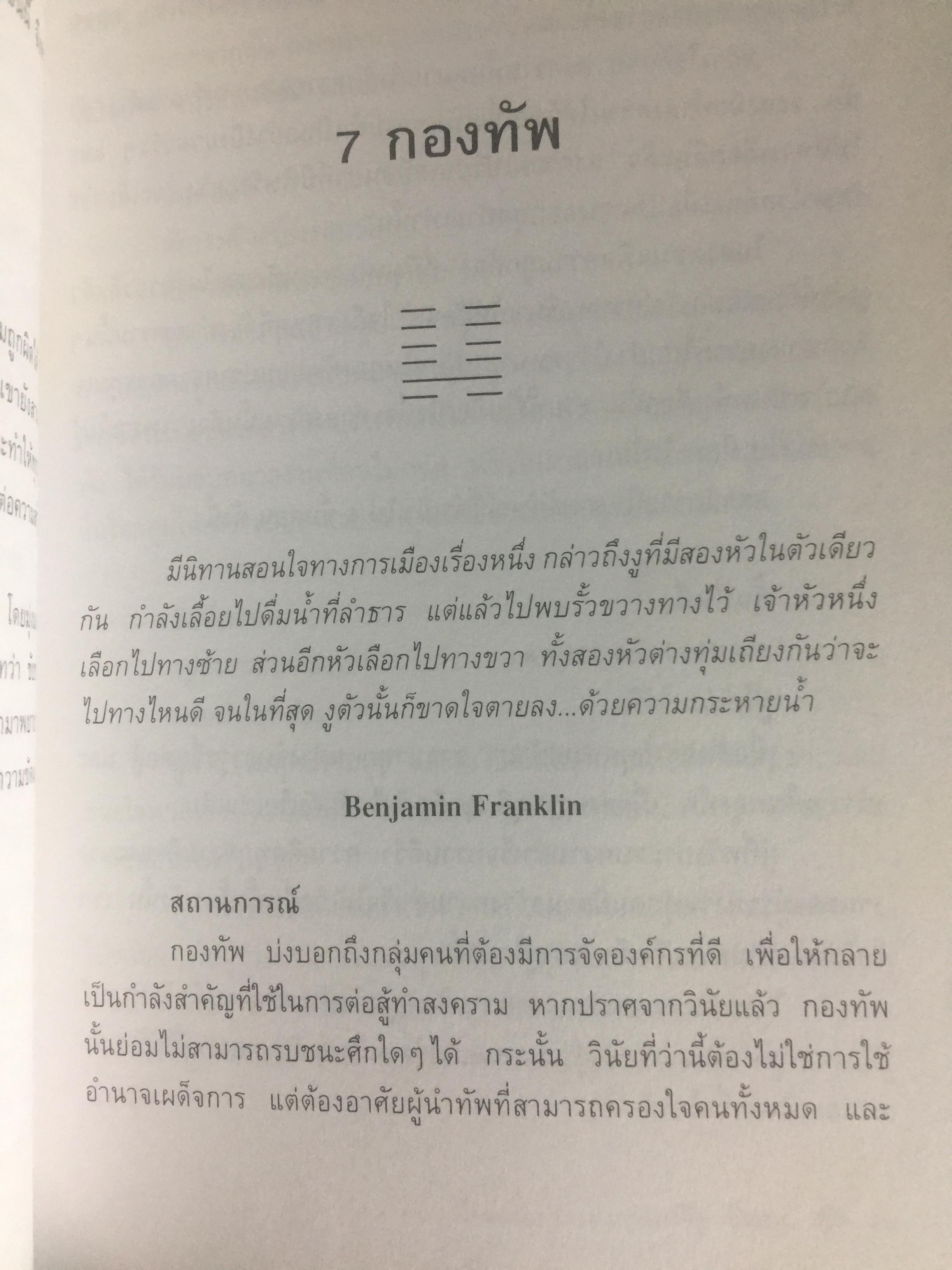 อี้จิง ศาสตร์แห่งการเปลี่ยนแปลง. ผู้เขียน มนตรี ภู่มี 3 กก.