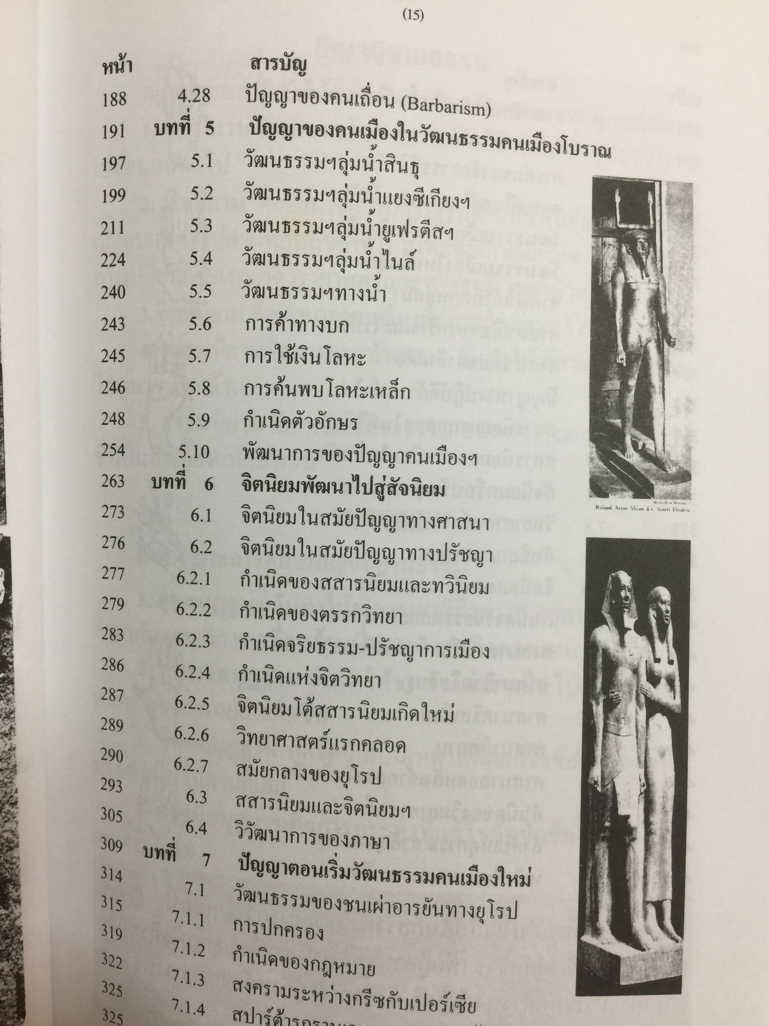 ปัญญาวิวัฒน์ ภาค 1. กำเนิดและวิวัฒนาการปัญญามนุษย์ ผู้เขียน พ.อ.สมัคร บุราวาศ 0 กก.