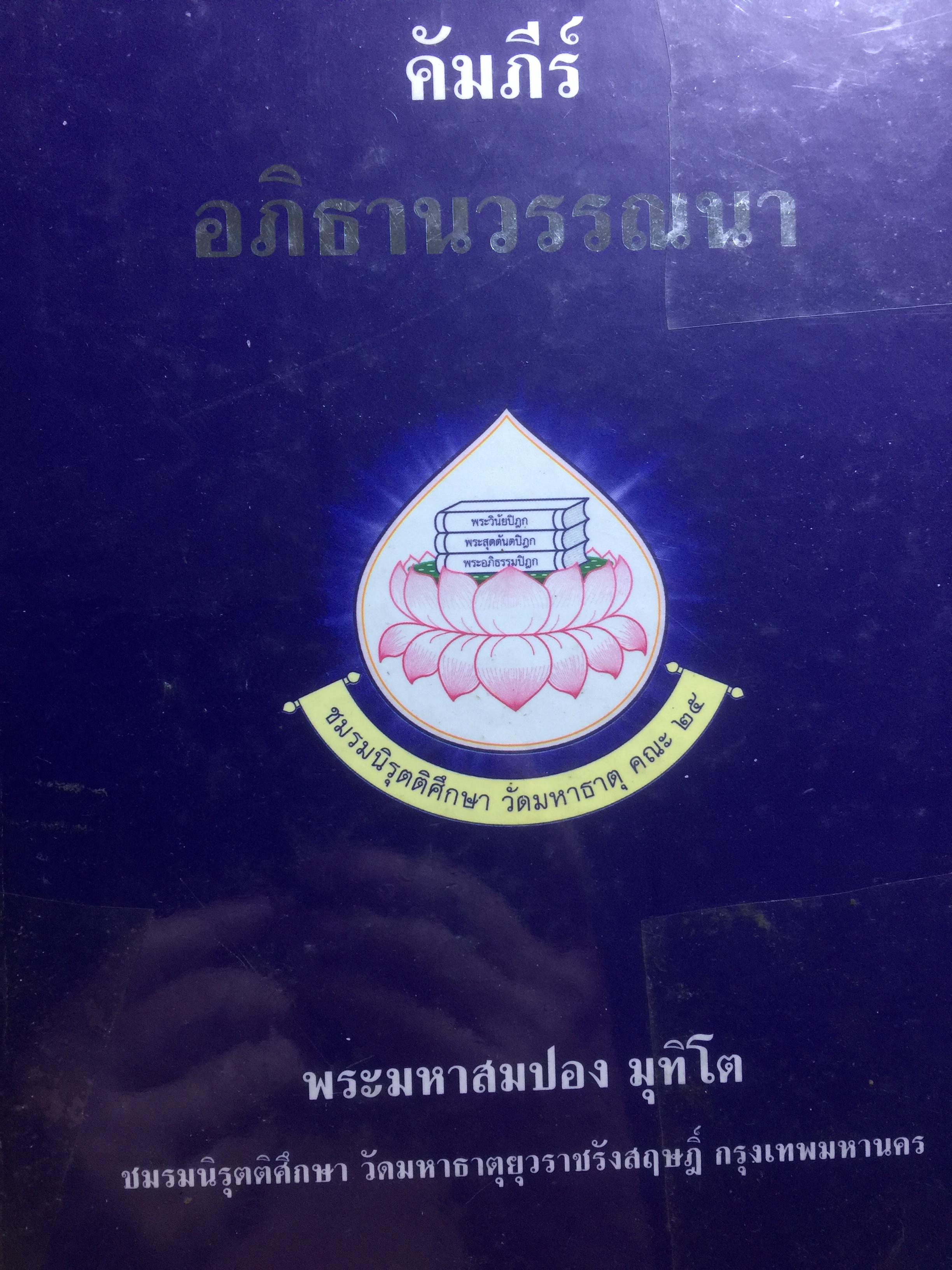 คัมภีร์ อภิธานวรรณนา ผู้เขียน พระมหาสมปอง มุทินโต ชมรมนิรุตติศึกษา วัดมหาธาตุยุวสฤษฎ์ กรุงเทพมหานคร 0 กก.