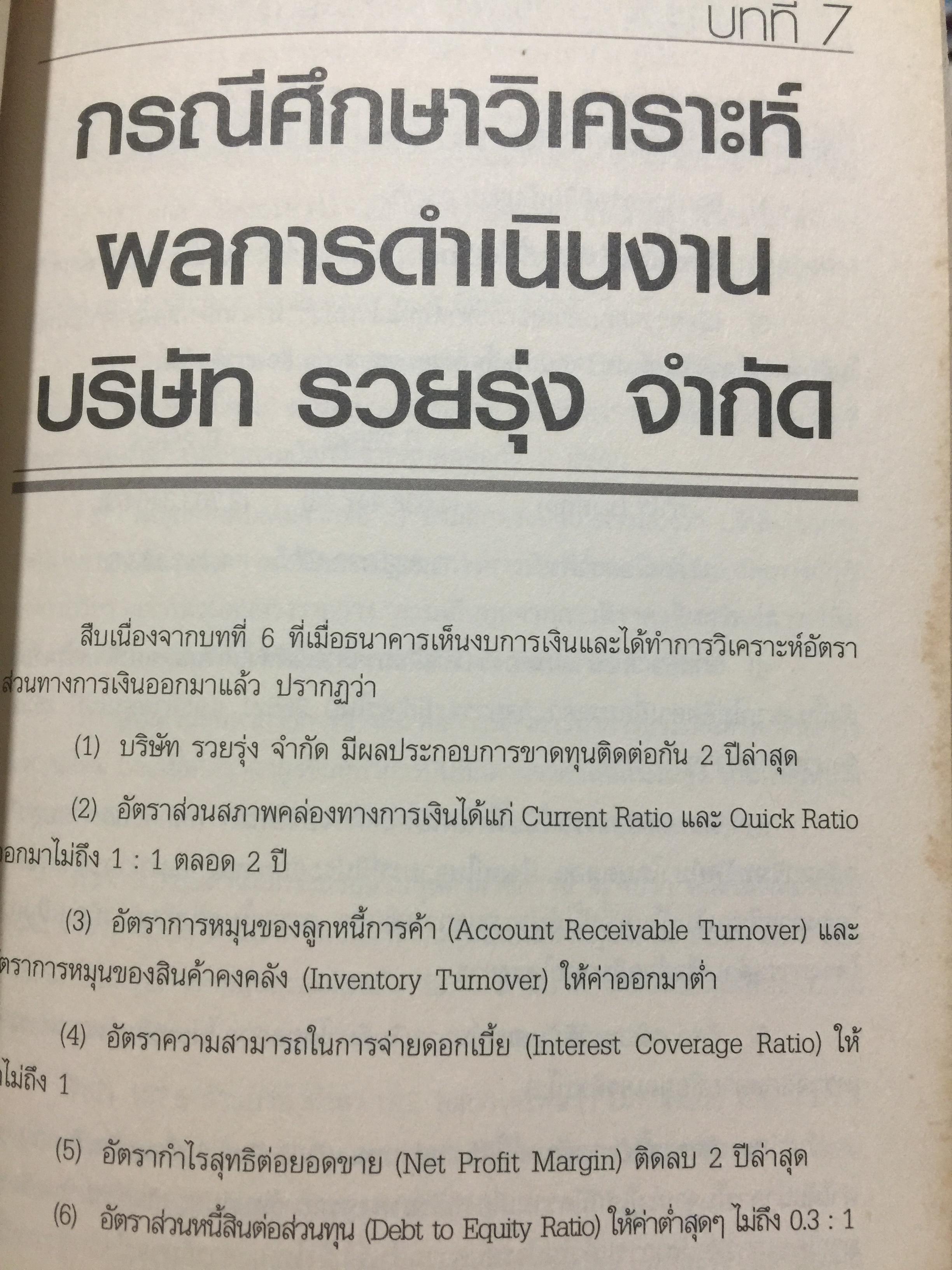 กรณีศึกษา การกู้เงินธนาคารและปรับโครงสร้างหนี้. การอบรมที่ยืนยันความเชี่ยวชาญการบริหารจัดการธุรกิจ โดย ชาย กิตติคุณาภรณ์ / ศิริพร กองเปง และทีมงาน 0 กก.