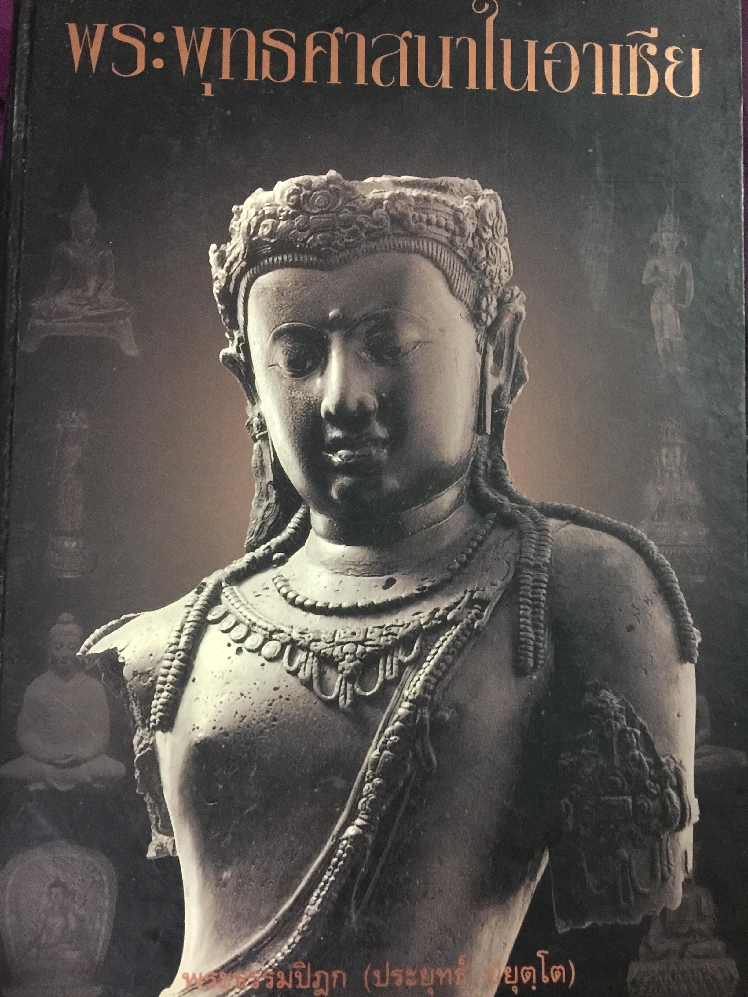 พระพุทธศาสนาในอาเซีย. ผู้เขียน พระธรรมปิฎก(ประยุทธ์ ปยุตฺโต) 0 กก.