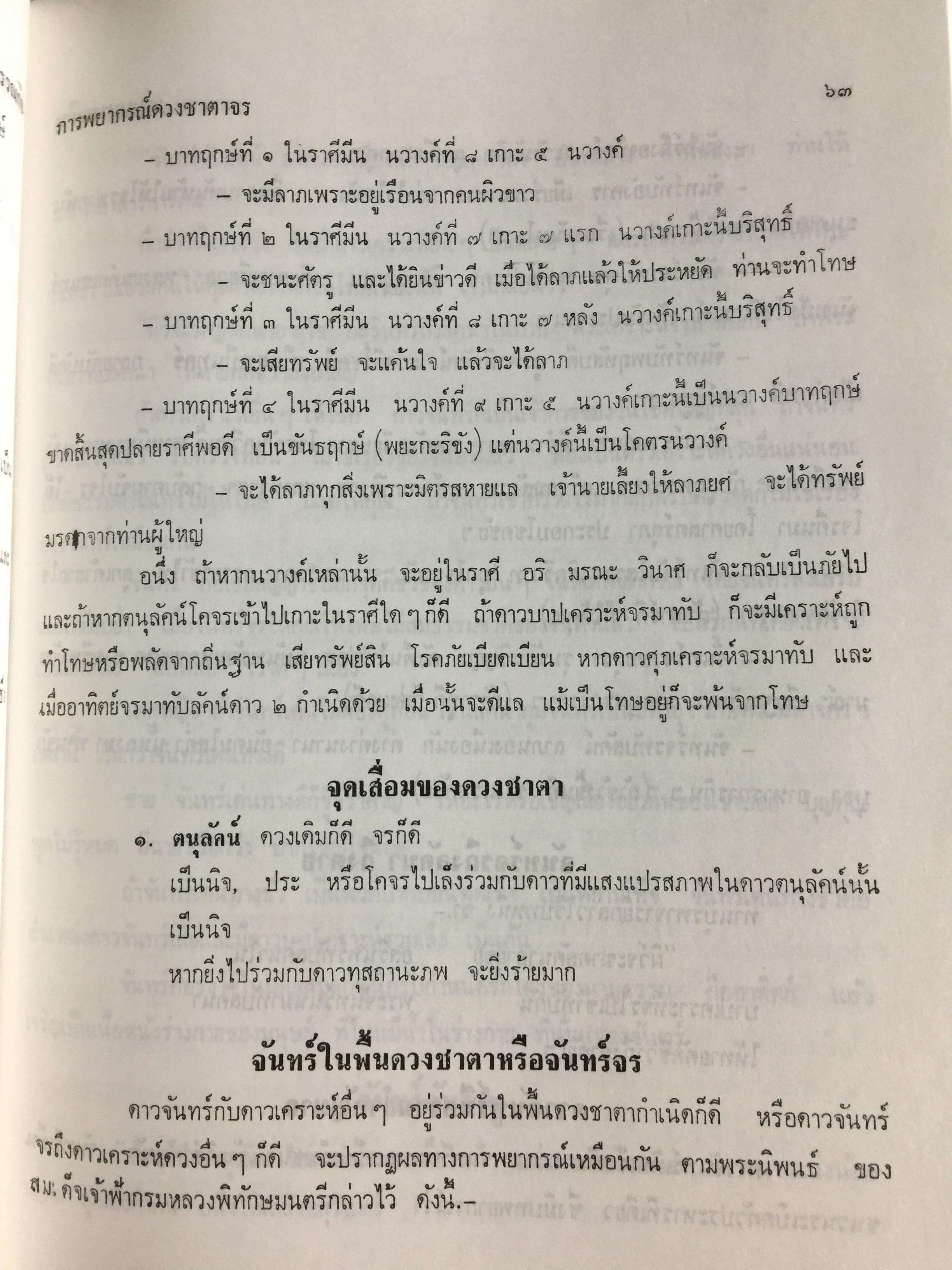 โหราศาสตร์ไทยชั้นสูง. การพยากรณ์ดวงชะตาจร การคำนวณ 0 กก.
