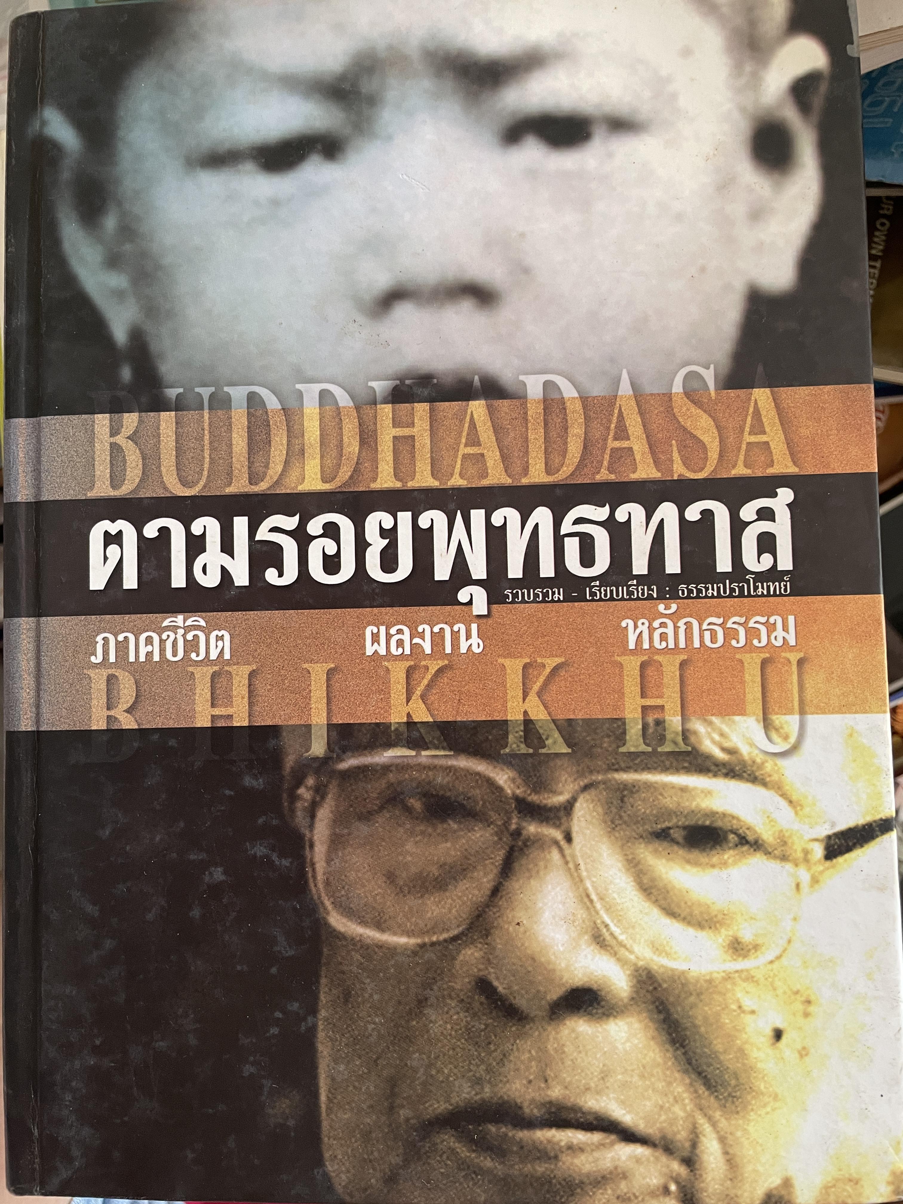 ตามรอยพุทธทาส ฉบับสมบูรณ์ ภาคชีวิต ผลงาน หลักธรรม รวบรวมและเรียบเรียงโดย ธรรมปราโมทย์ 8,500 กรัม