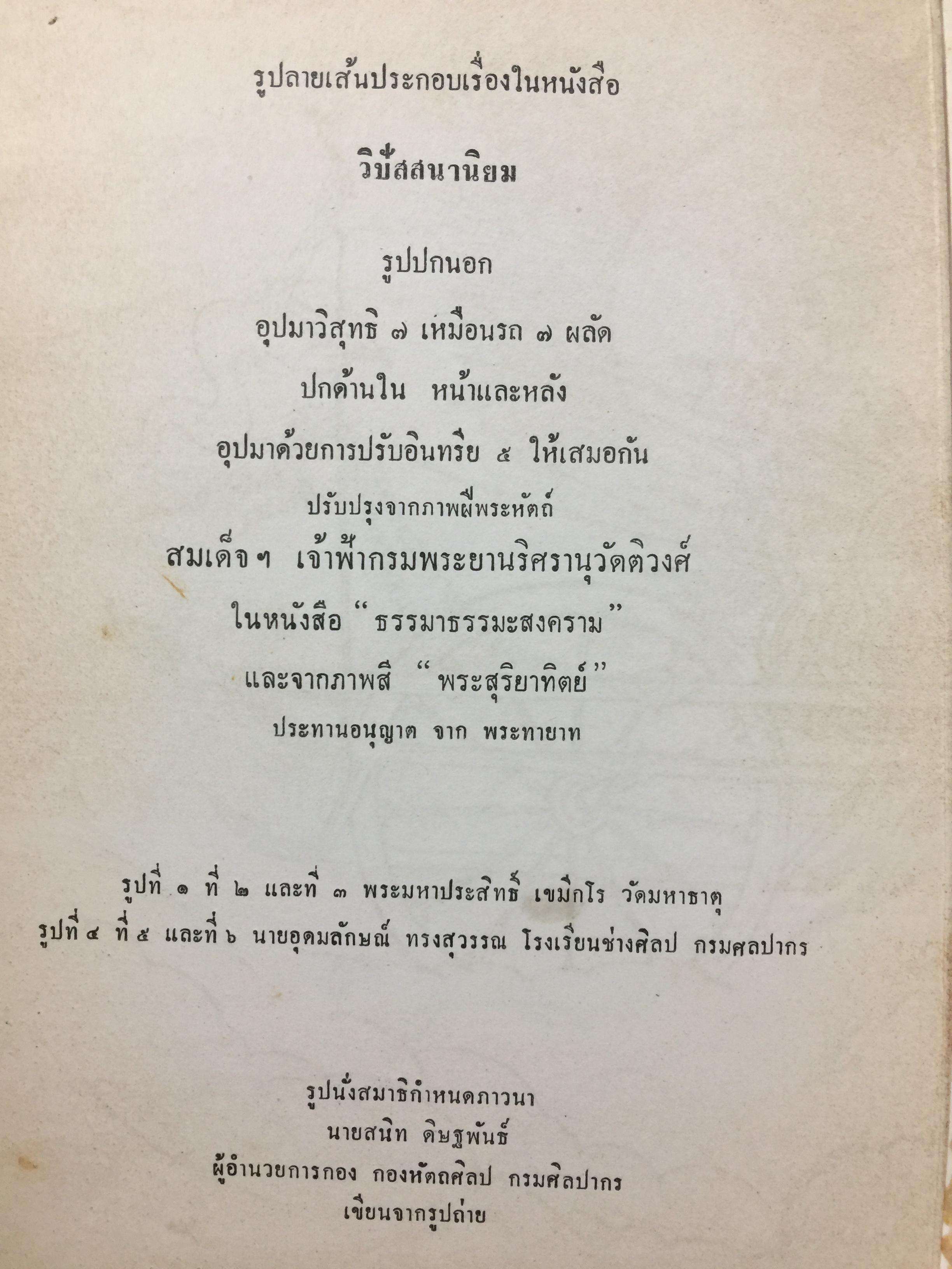 วิปัสสนานิยม. ว่าด้วยทฤษฎีและการปฎิบัติวิปัสสนากัมมัฏฐาน. ผู้เรียบเรียง. ธนิต อยู่โพธิ์ 0 กก.