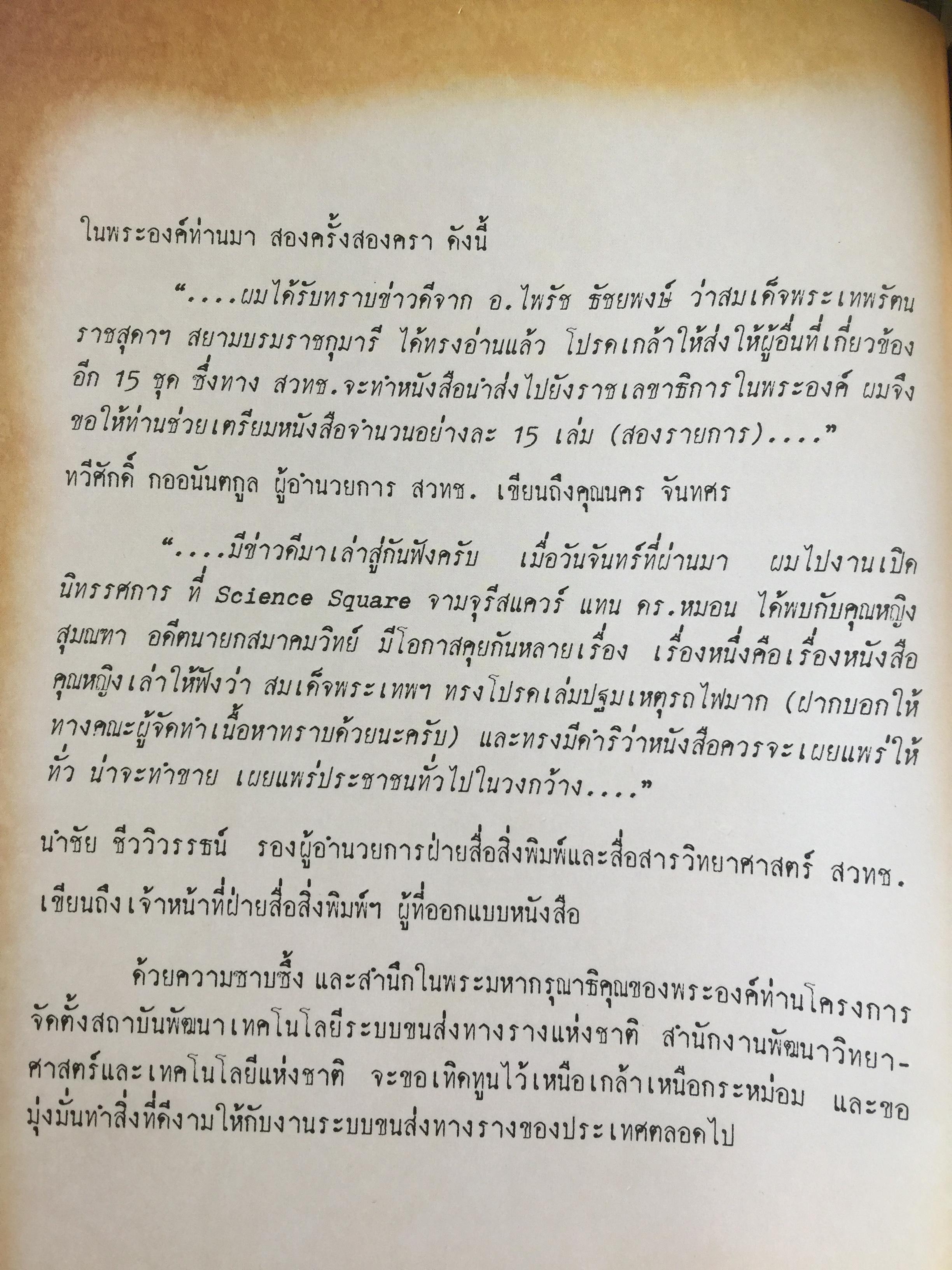 ปฐมเหตุรถไฟ. เรียบเรียงโดย นคร จันทศร และเยาวลักษณ์ สุนทรนนท์. 0 กก.