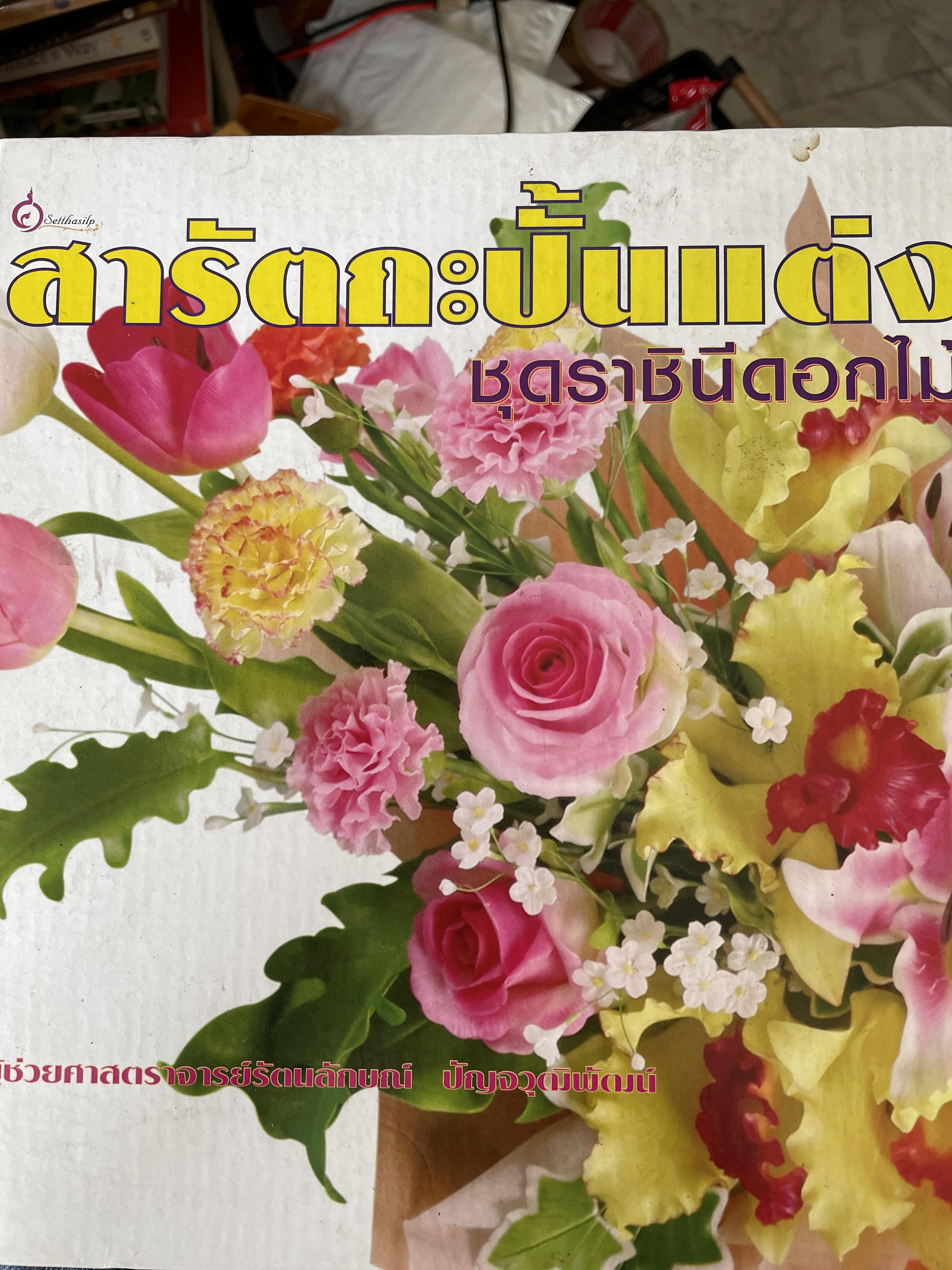 สารัตถะปั้นแต่ง ชุดราชินีดอกไม้ ผู้เขียน ผู้ช่วยศาสตราจารย์รัตนลักษณ์ ปัญจวุฒิพัฒน์ 2,800 กรัม