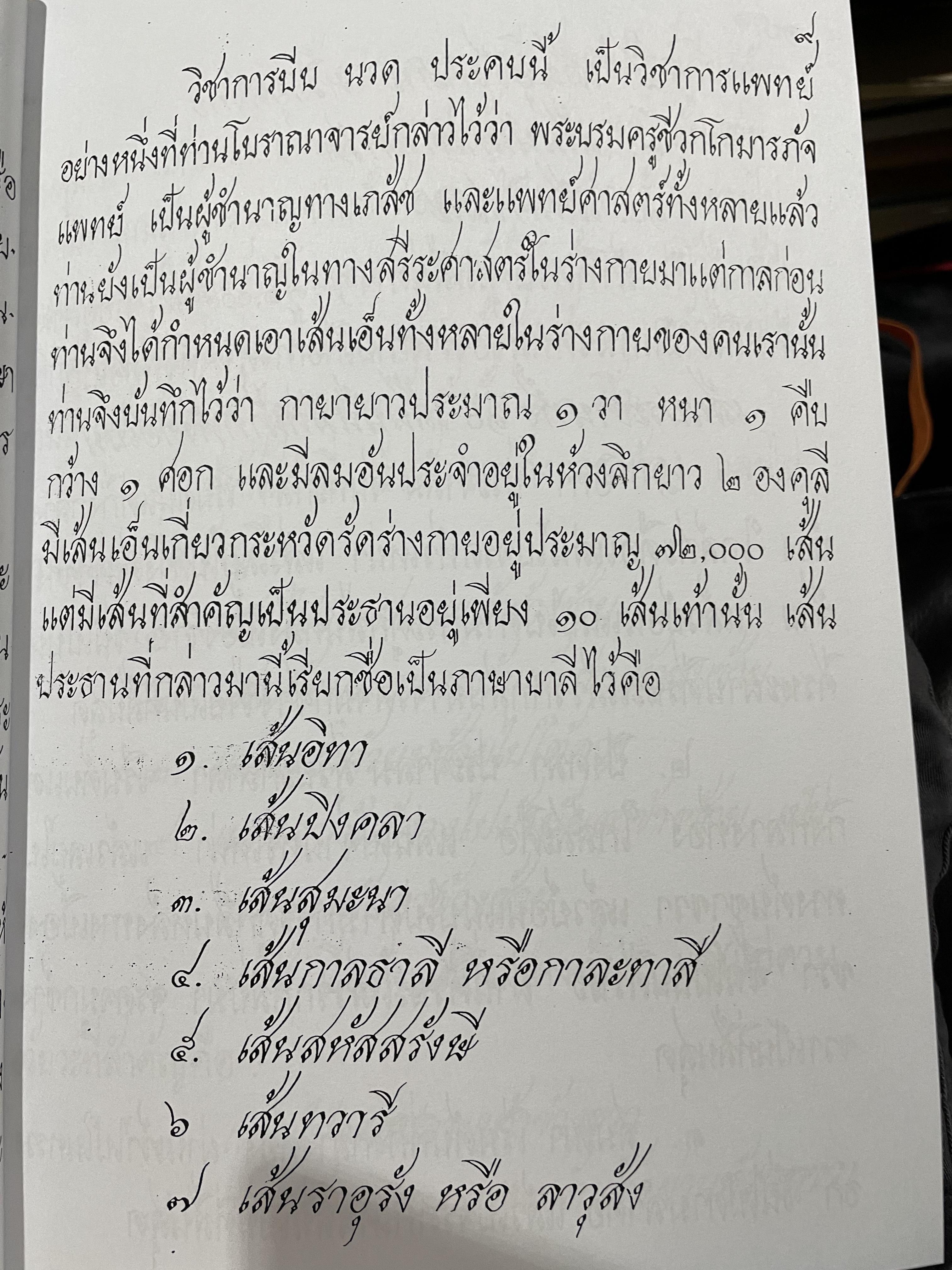 ตำราหมอนวด พระบรมครูชีวกโกมารถัจจฺ ฉบับสมบูรณ์ ภาพประกอบ 66 ภาพ ฤาษีดัดตน 114 ภาพ ดำเนินการโดย หมอ นคร บางยี่ขัน 3 กก.