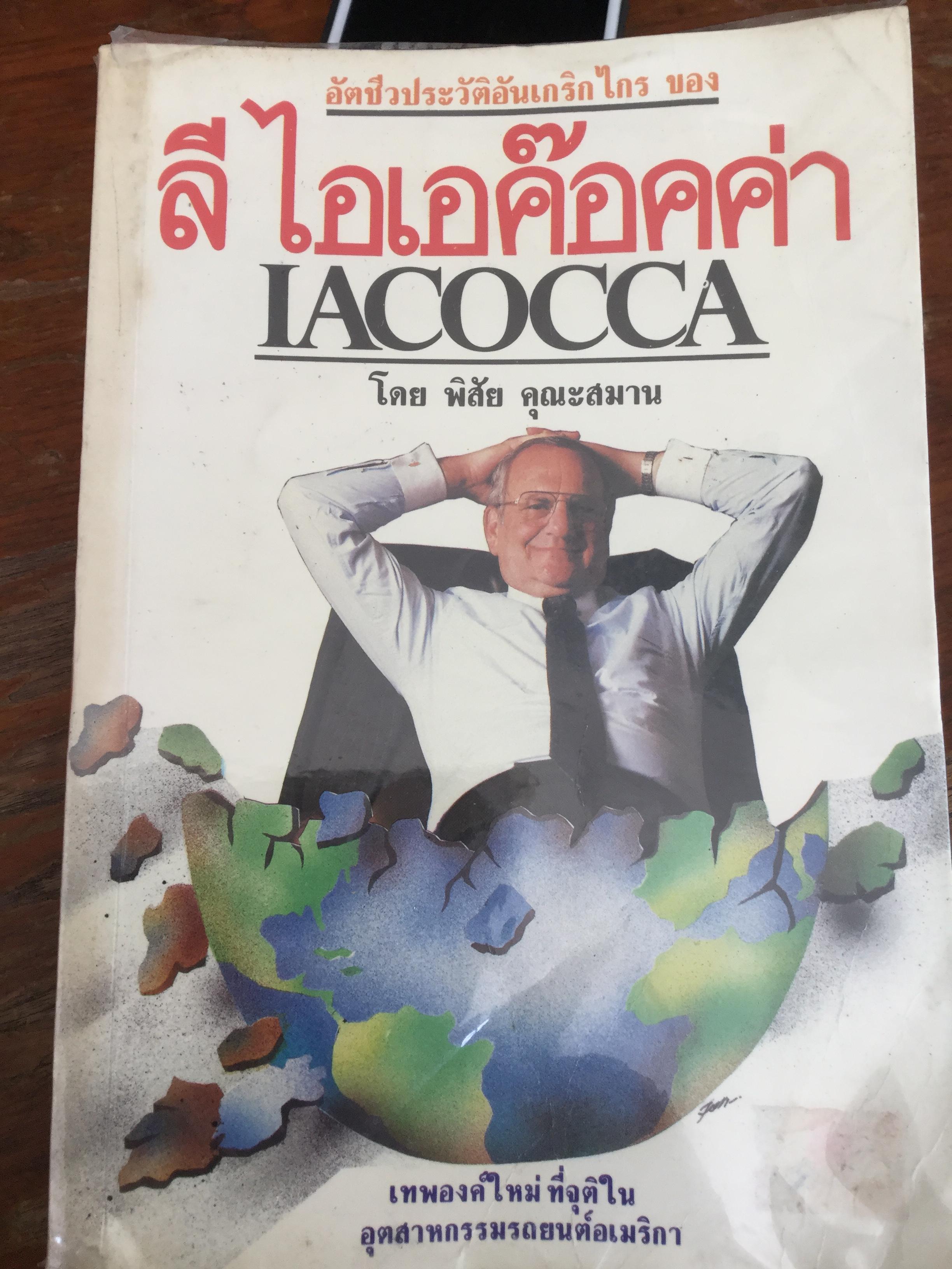 ลี ไอเอค๊อคค่า IACOCCA. เทพองค์ใหม่ที่จุติในอุตสาหกรรมรถยนต์อเมริกา โดย พิสัช คุณะสมาน 0 กก.