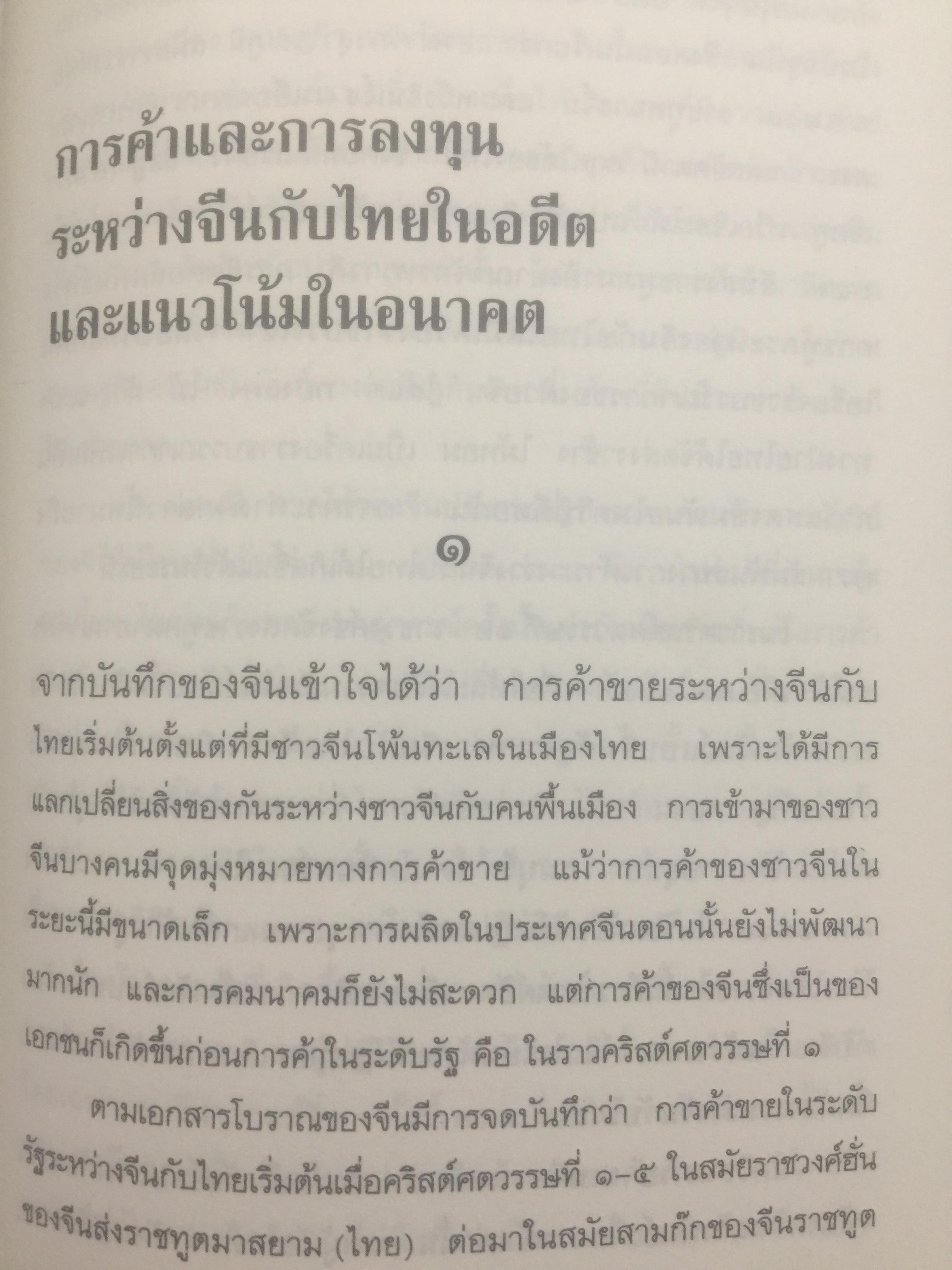 ประวัติศาสตร์ไทย ในสายตาชาวจีน. วิเคราะห์ประวัติศาสตร์ไทนในอีกมุมมองหนึ่ง โดยสายตาของนักประวัติศาสตร์ชาวจีน 0 กก.