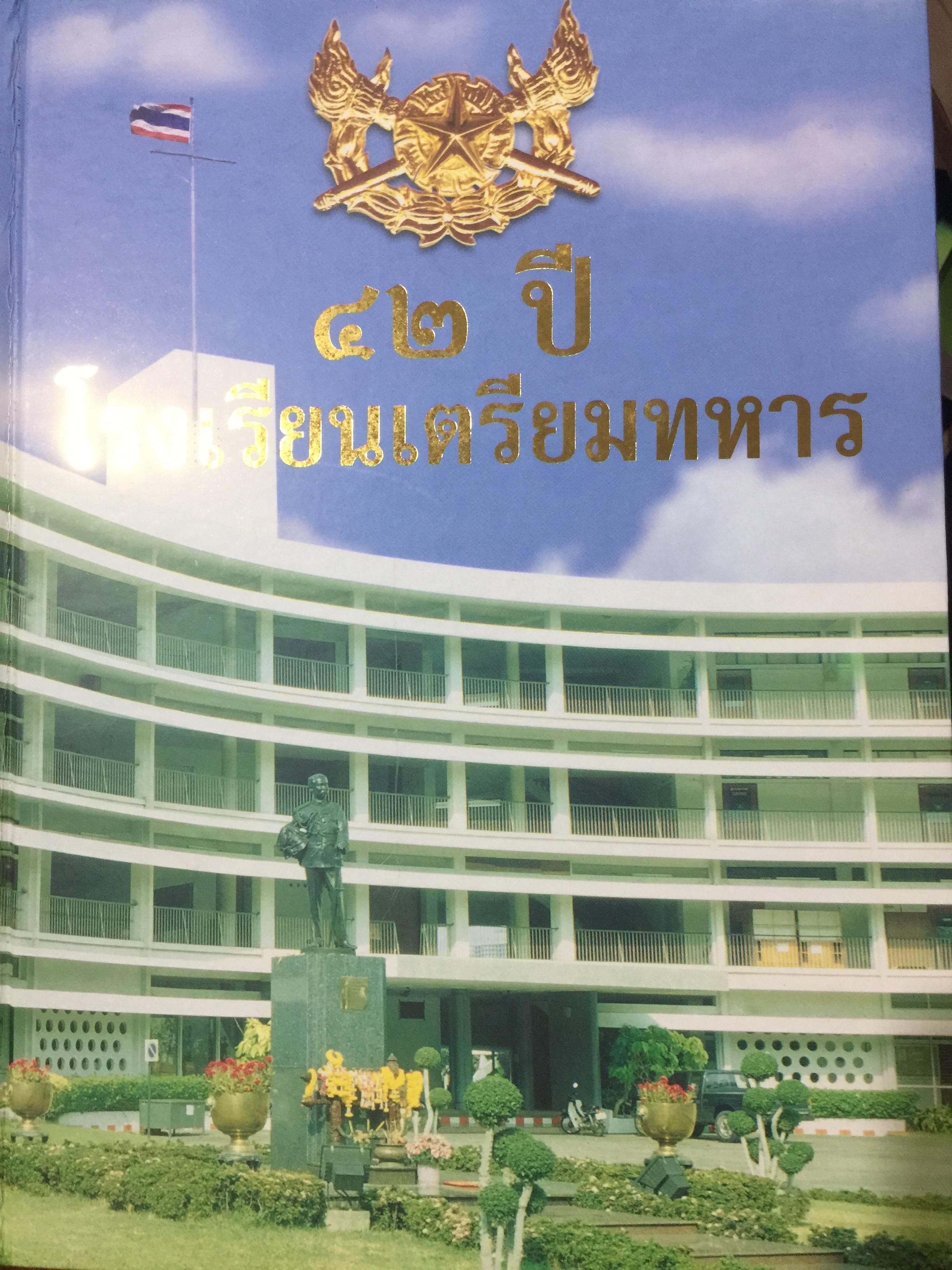42 ปี.โรงเเรียนเตรียมทหาร. ประวัติโรงเรียนเตรียมทหาร ราชดำเนิน-พระราม 4 -รวมเหล่า ทำเนียบนักเรียนเตรียมทหารทุกรุ่น 7,500 กรัม