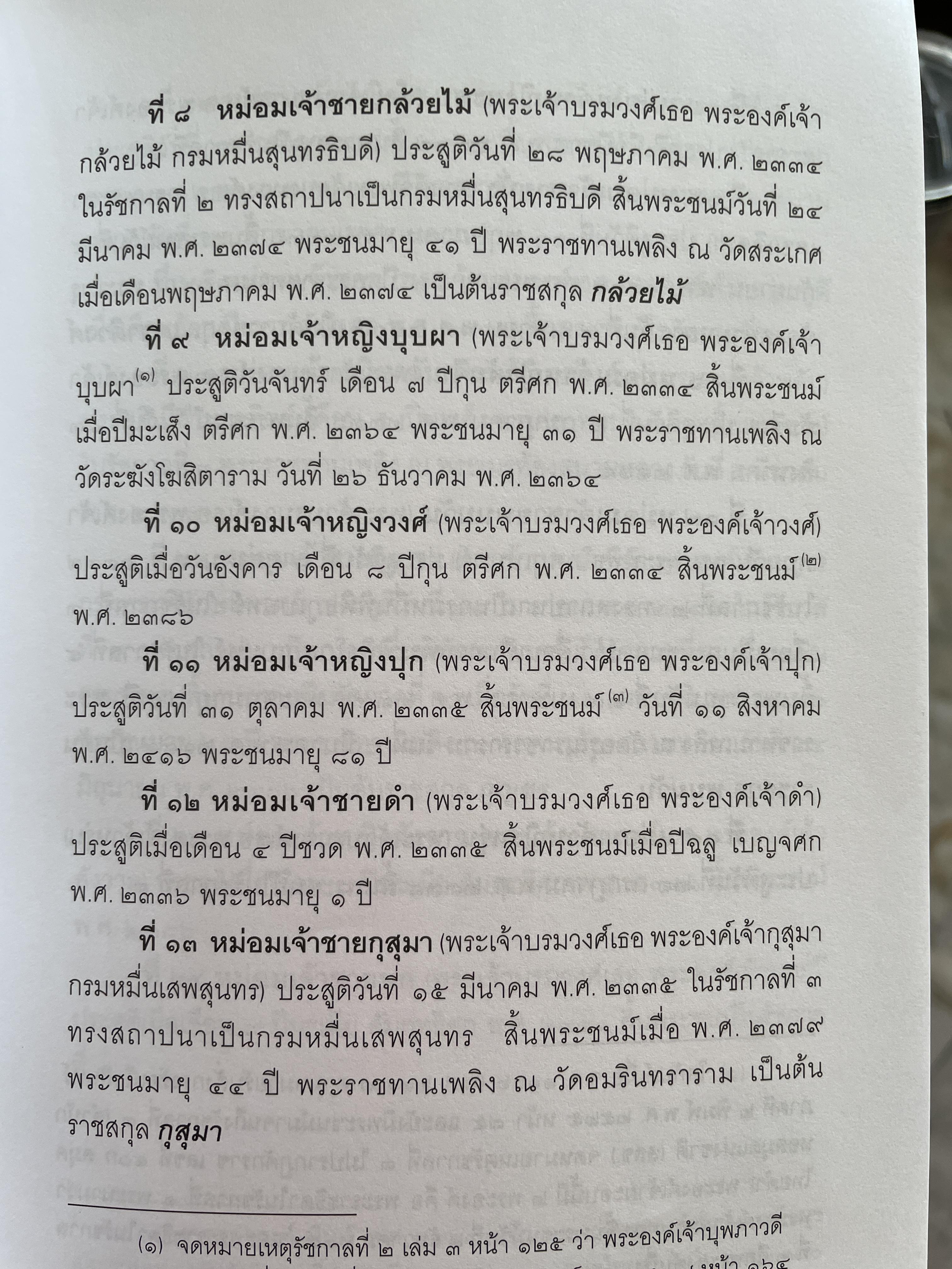 พระอนุวงศ์ชัันหม่อมเจ้า ในราชวงศ์จักรี 2,500 กรัม