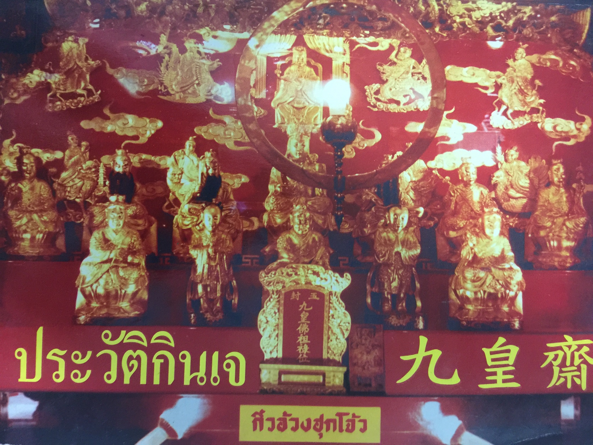 ประวัติกินเจเดือนเก้า (เก้าอ๊วงเจ หรือ กิวอ๊วงเจ) 1,800 กรัม