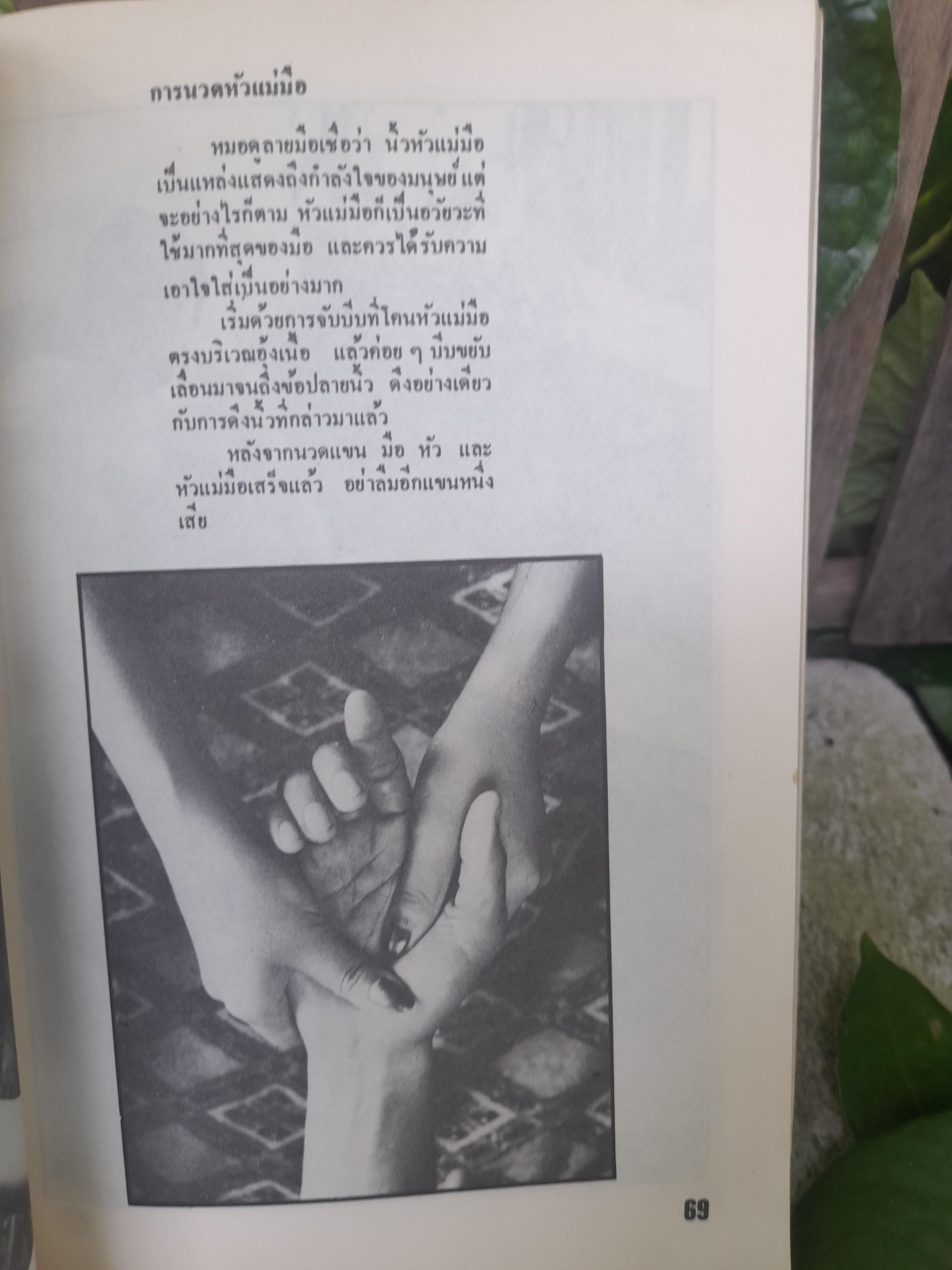 ศิลปการนวดเพื่อสุขภาพ แปลจากตำราขายดีในอเมริกา ของ กอร์ลอน อิงเคเลส