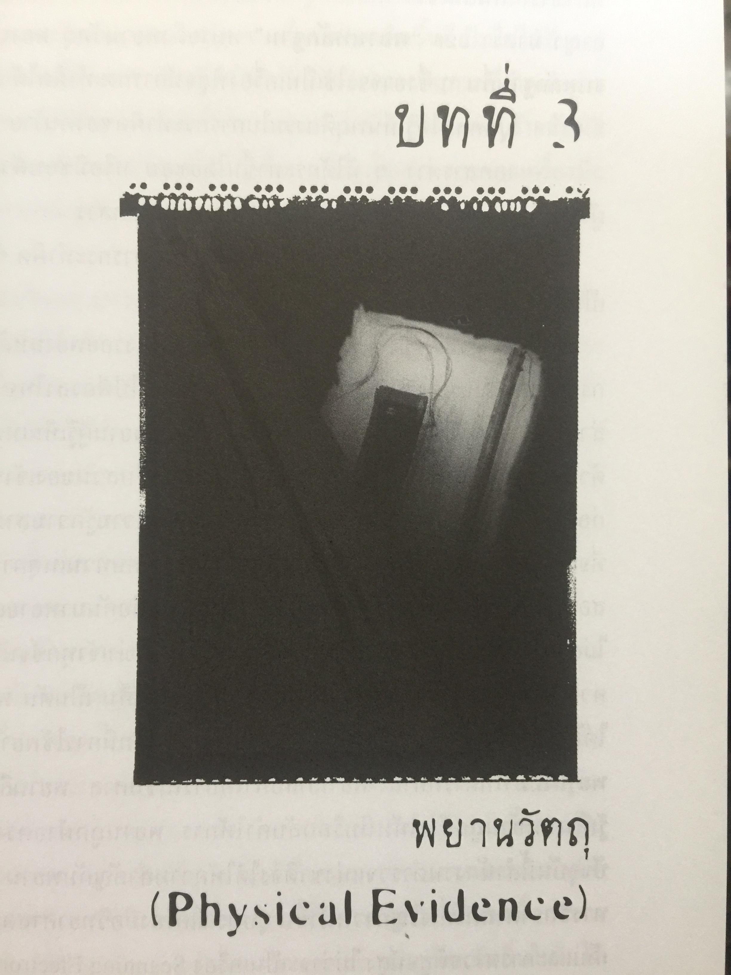 นิติวิทยาศาสตร์ 1 เพื่อการสืบสวนสอบสวน. Forense 0 กก.