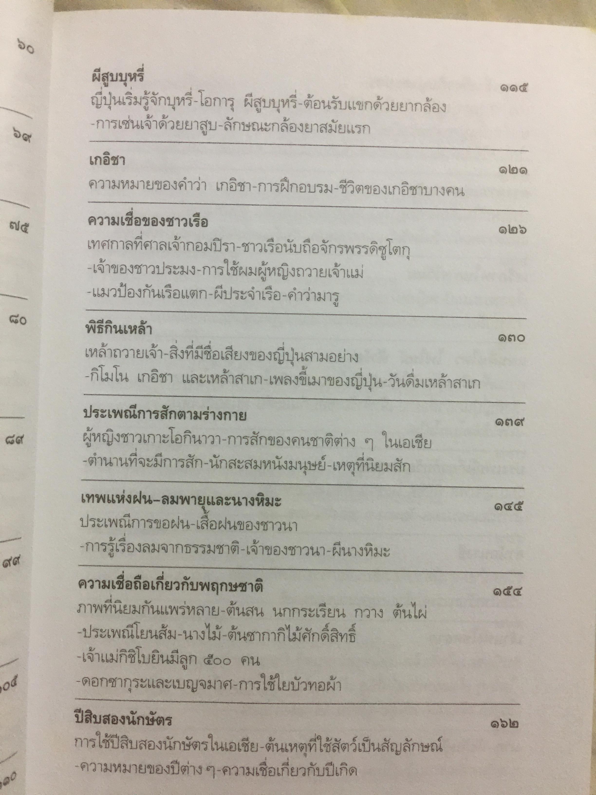 เล่าเรื่องเมืองญี่ปุ่น. ชีวิต ประเพณี วัฒนธรรม และความเชื่อของชาวอาทิตย์อุทัยโดยพิศดาร ผู้เขียน ส.พลายน้อย 1,800 กรัม